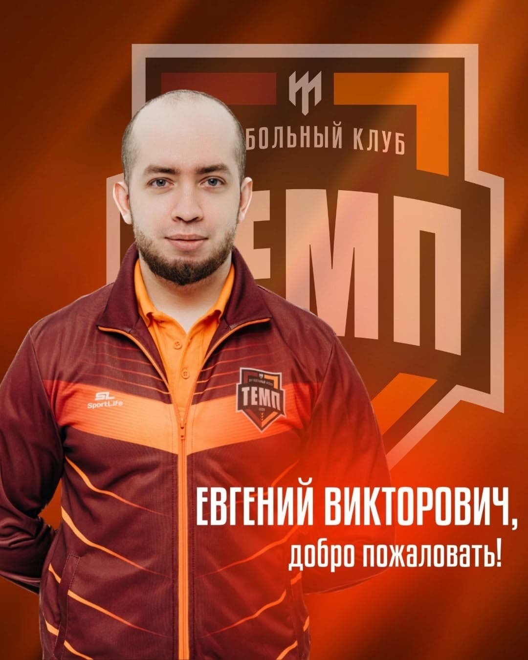 Евгений Башкиров — новый врач команды!