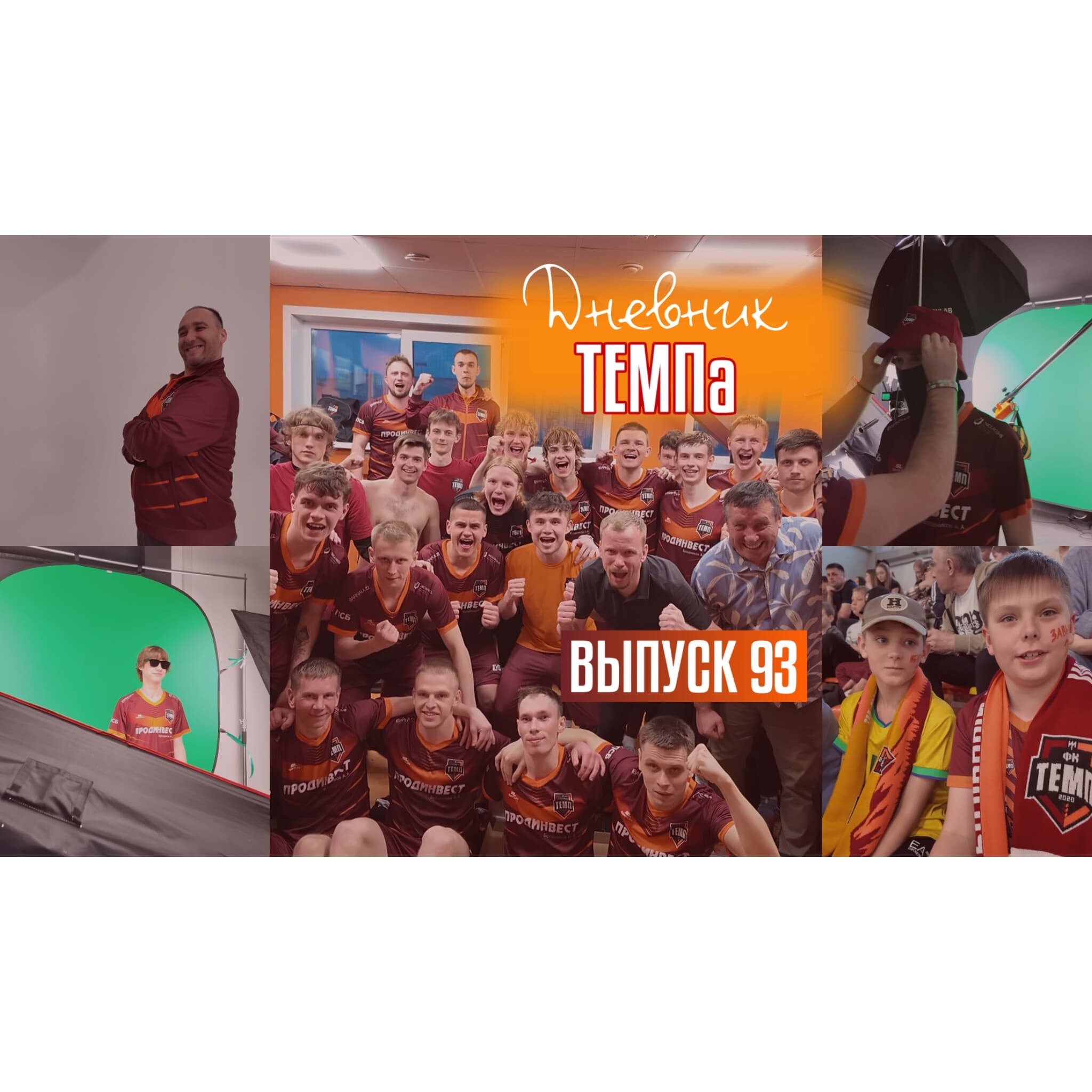 93-й выпуск программы «Дневник «Темпа» уже в наших социальных сетях!