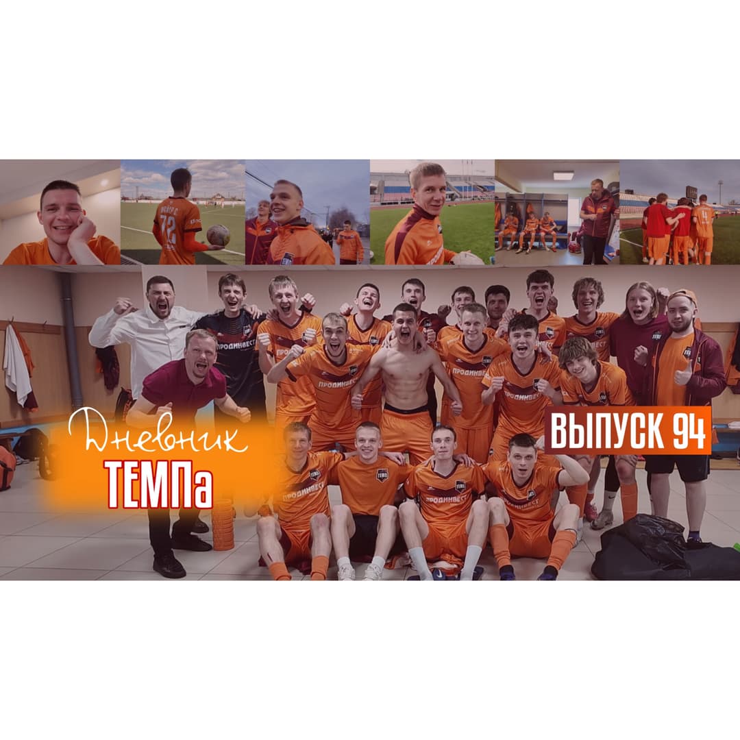 94-й выпуск программы «Дневник «Темпа» уже в наших социальных сетях!