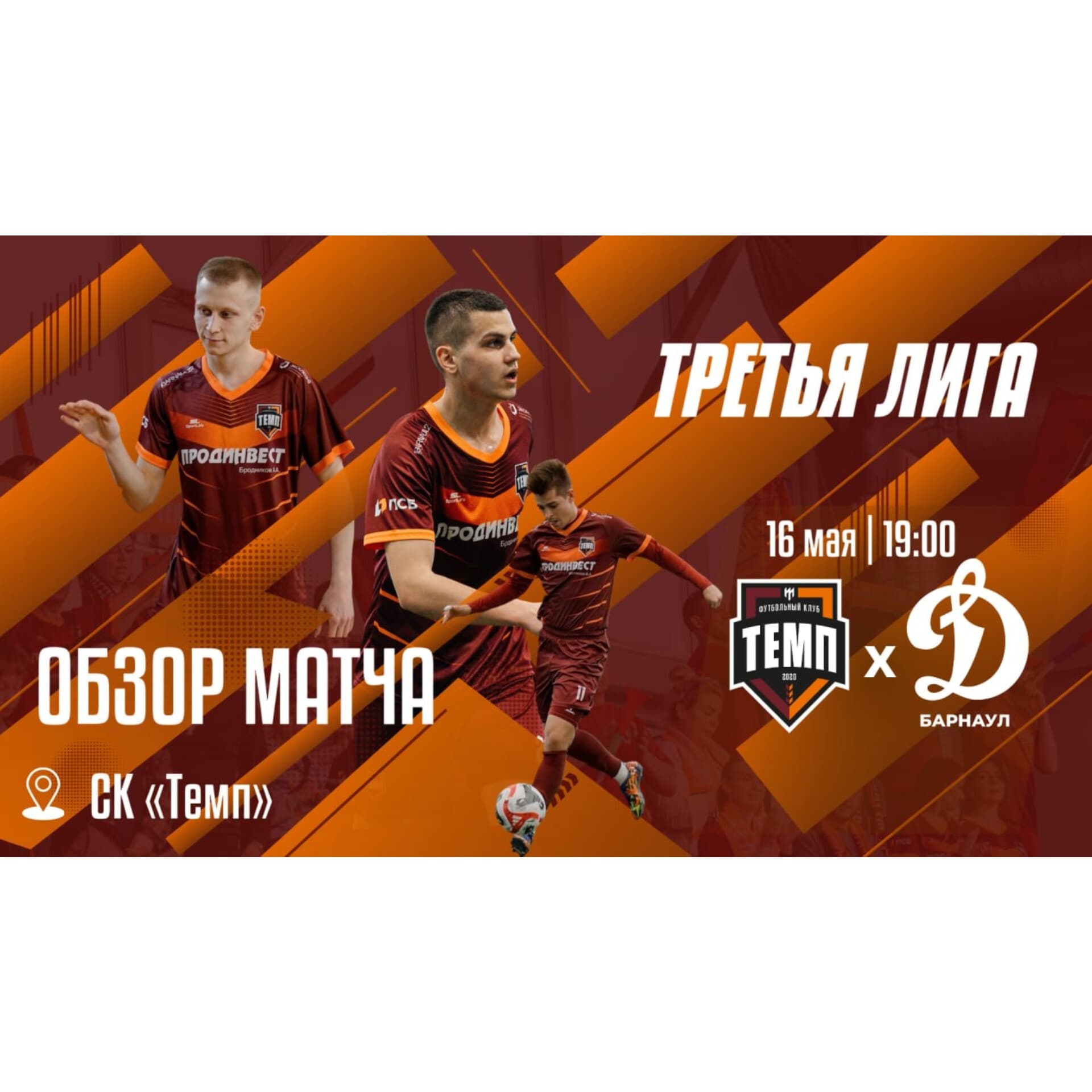 Видеообзор матча «Темп» — «Динамо-Барнаул-2» уже здесь!