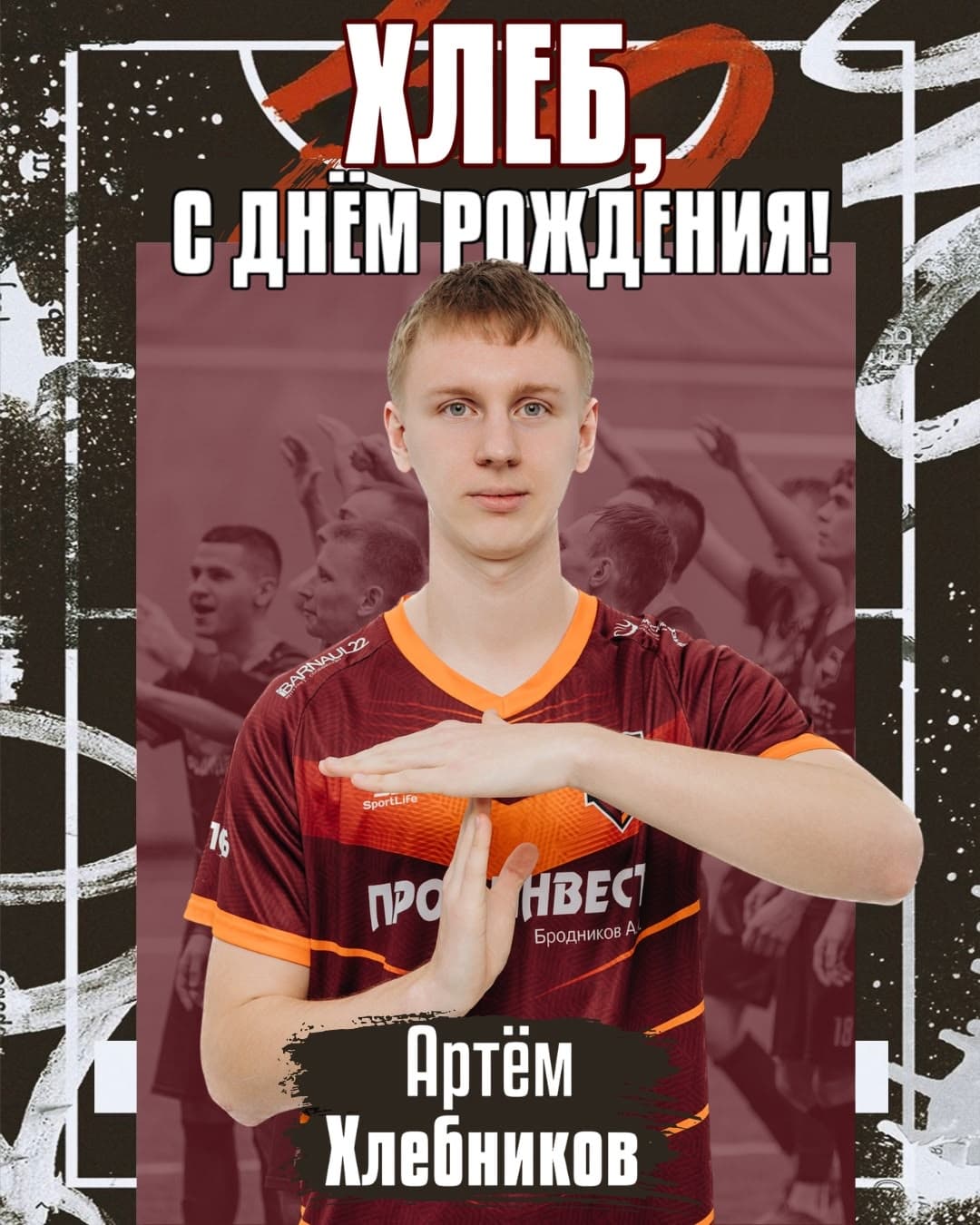 С днём рождения, Хлеб!