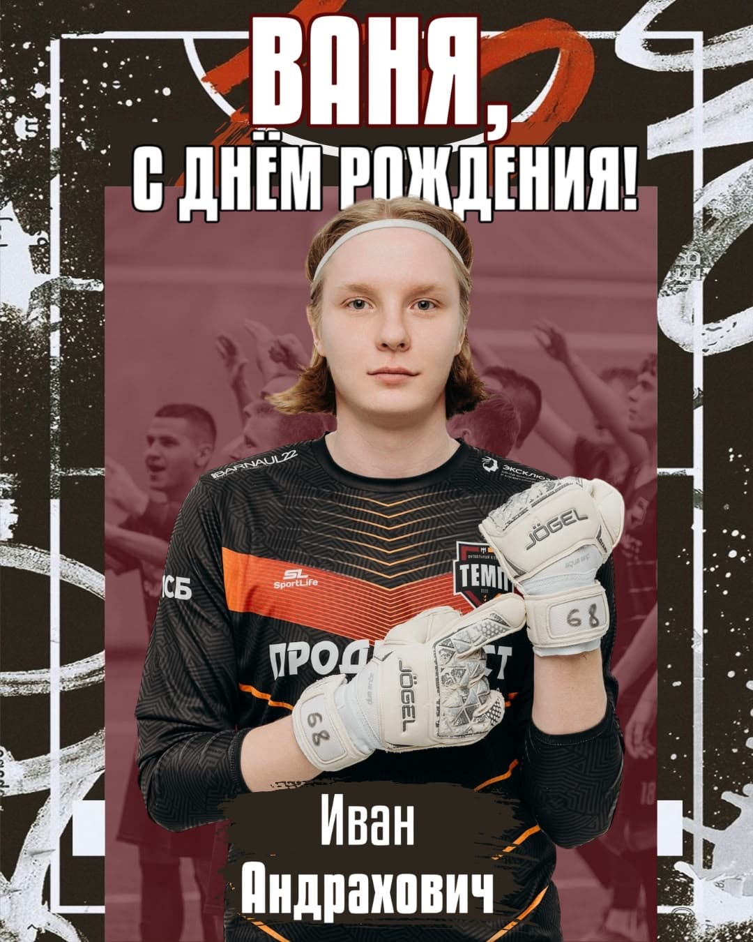 С днём рождения, Ваня!