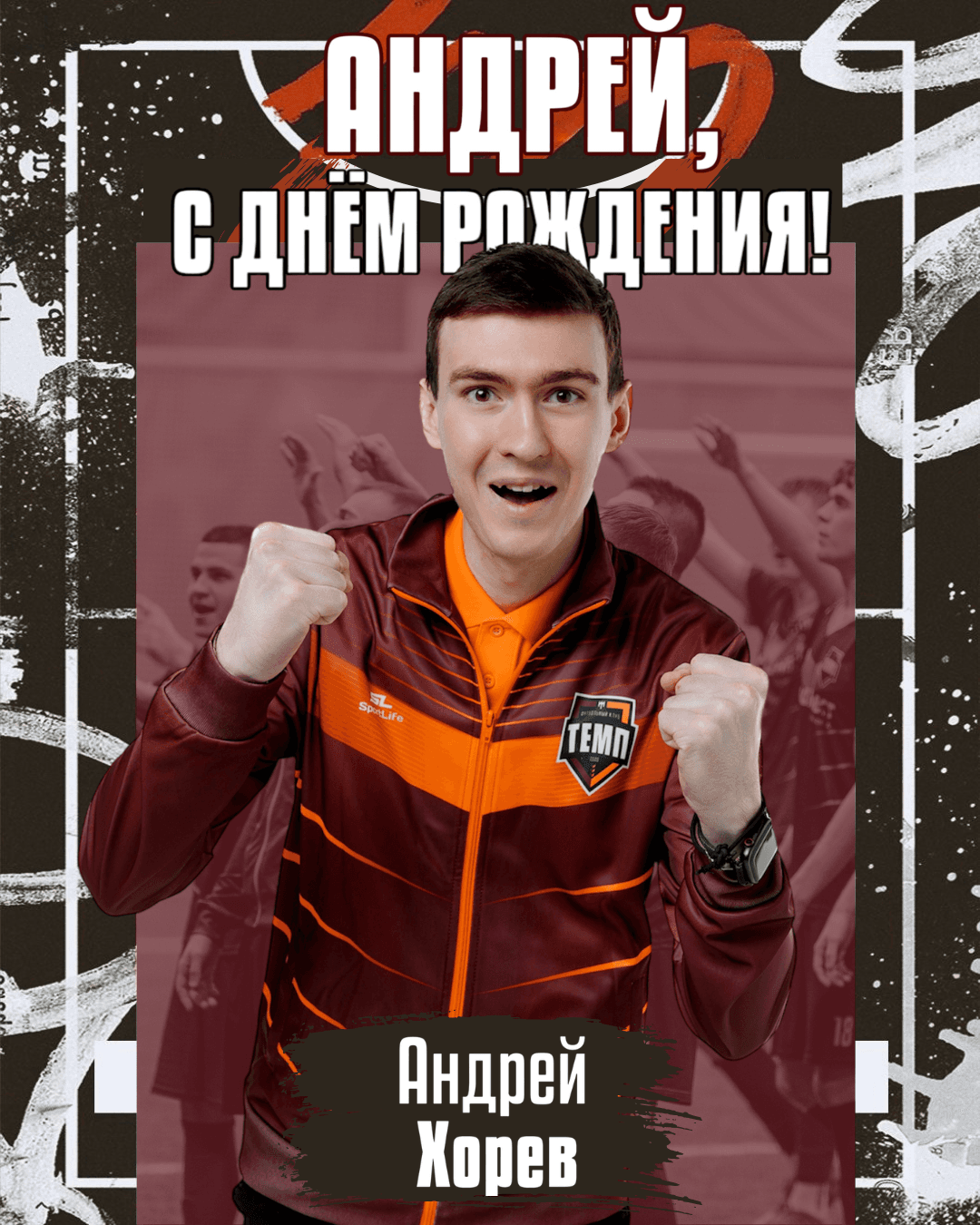 С днём рождения, Андрей!