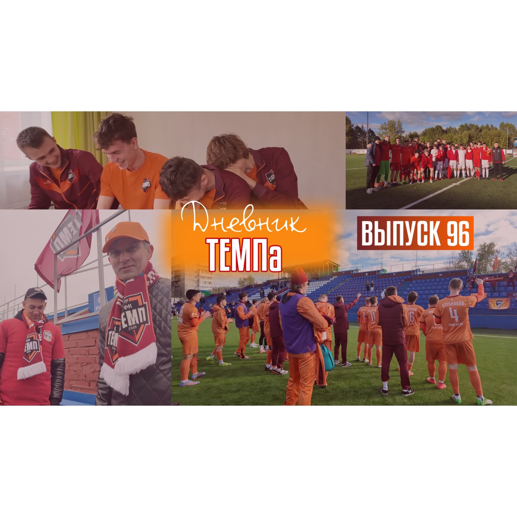 96-й выпуск программы «Дневник «Темпа» уже в наших социальных сетях!