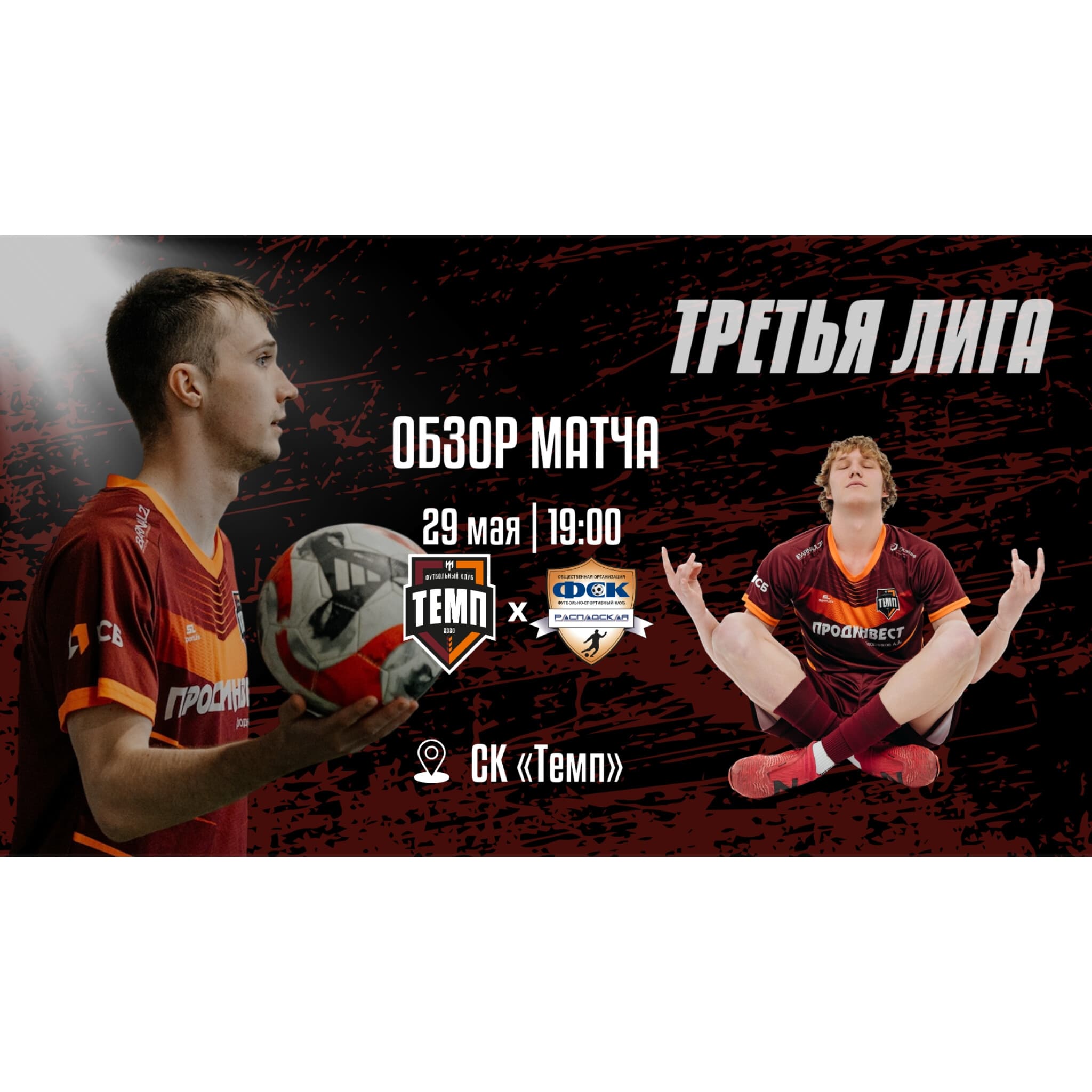 Видеообзор матча «Темп» — «Распадская» уже здесь!