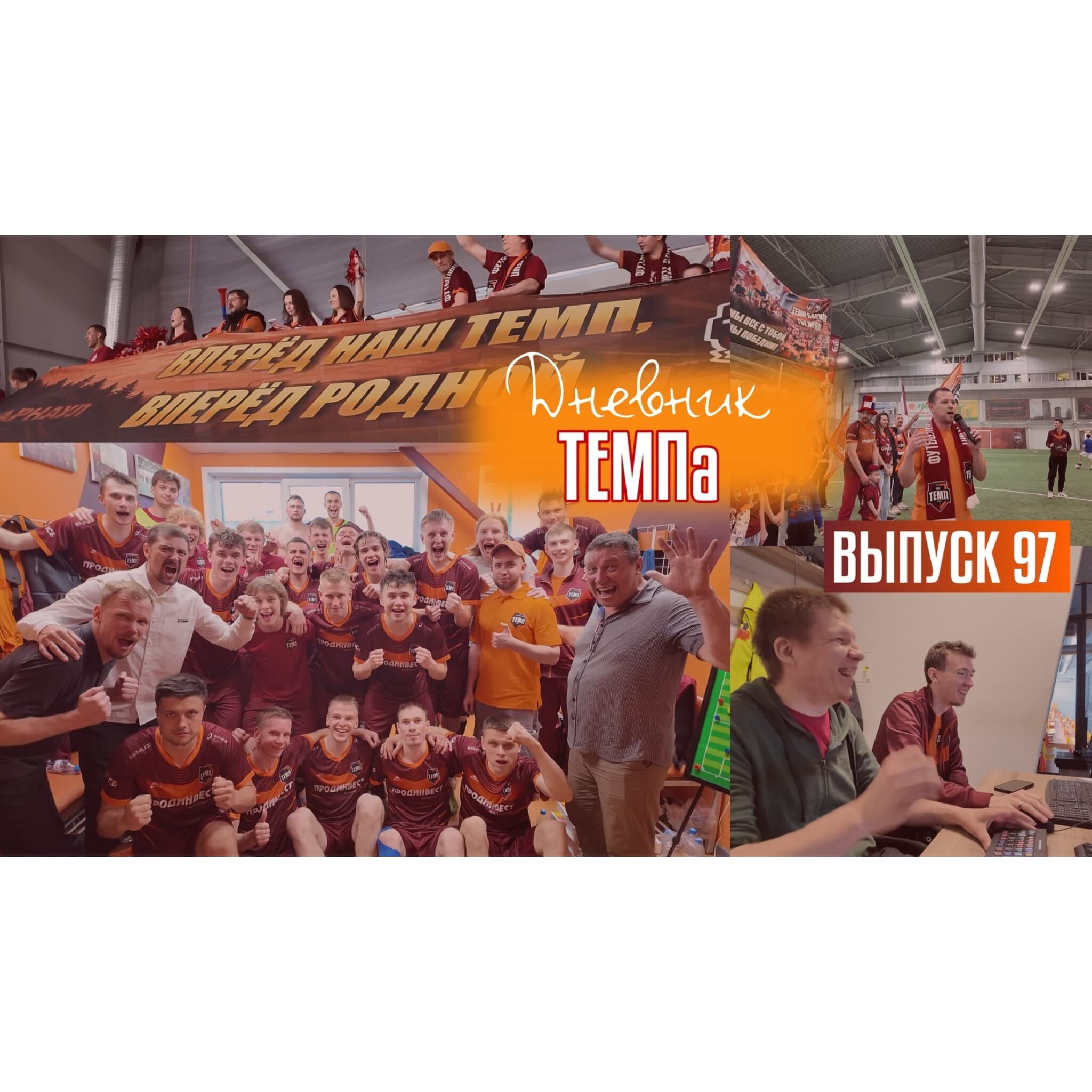 97-й выпуск программы «Дневник «Темпа» уже в наших социальных сетях!