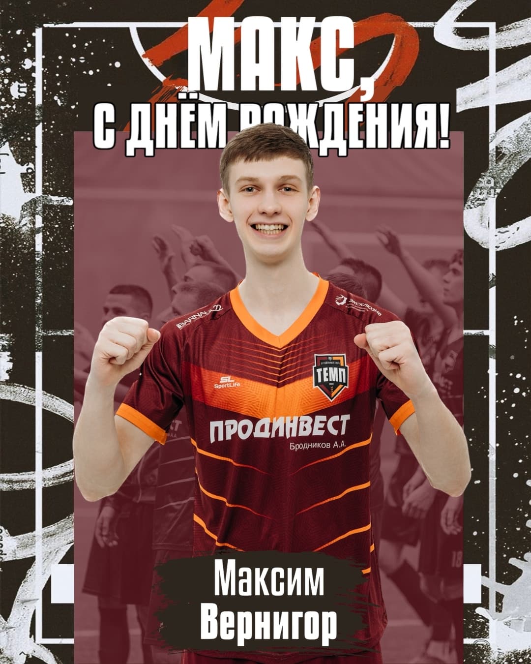 С днём рождения, Макс!