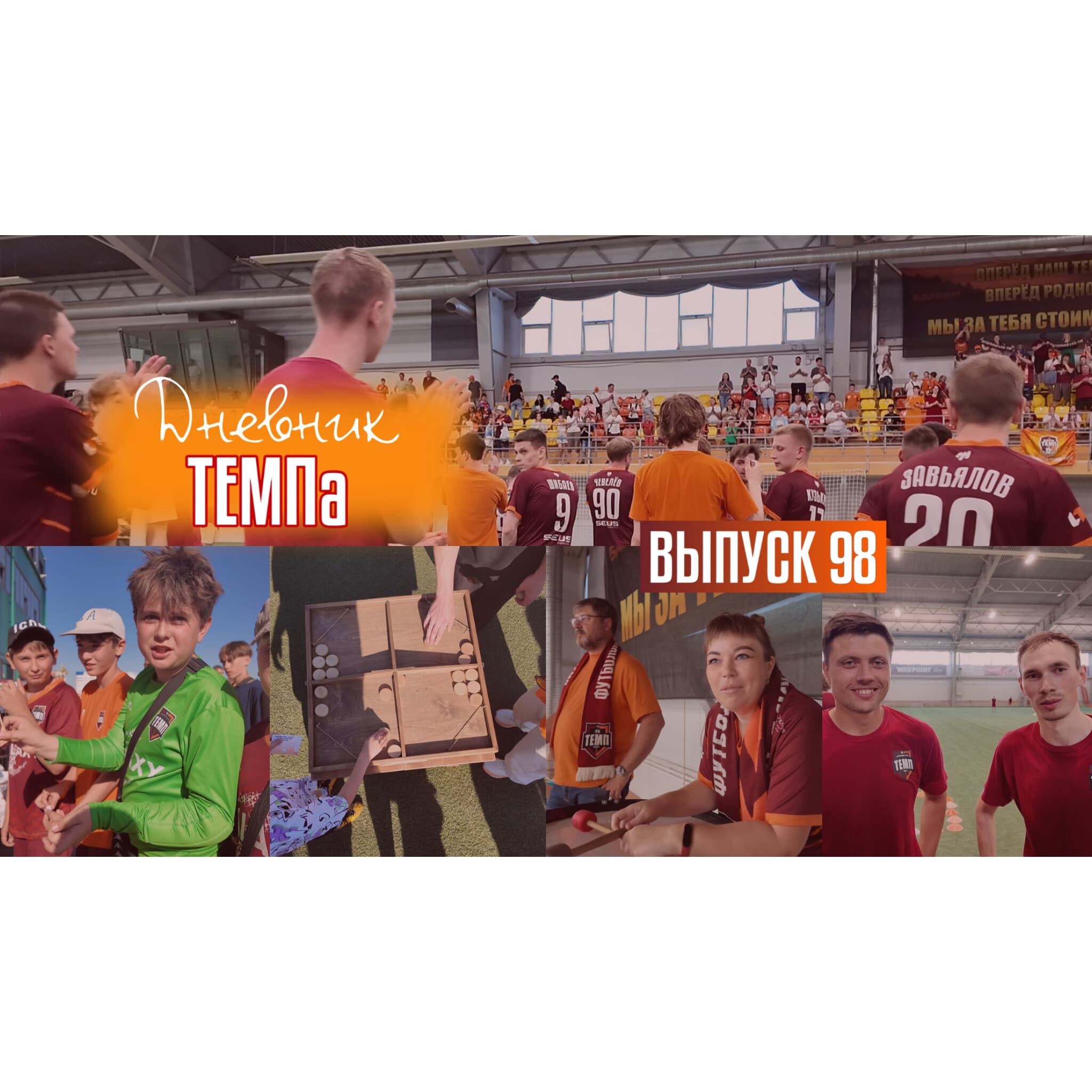 98-й выпуск программы «Дневник «Темпа» уже в наших социальных сетях!