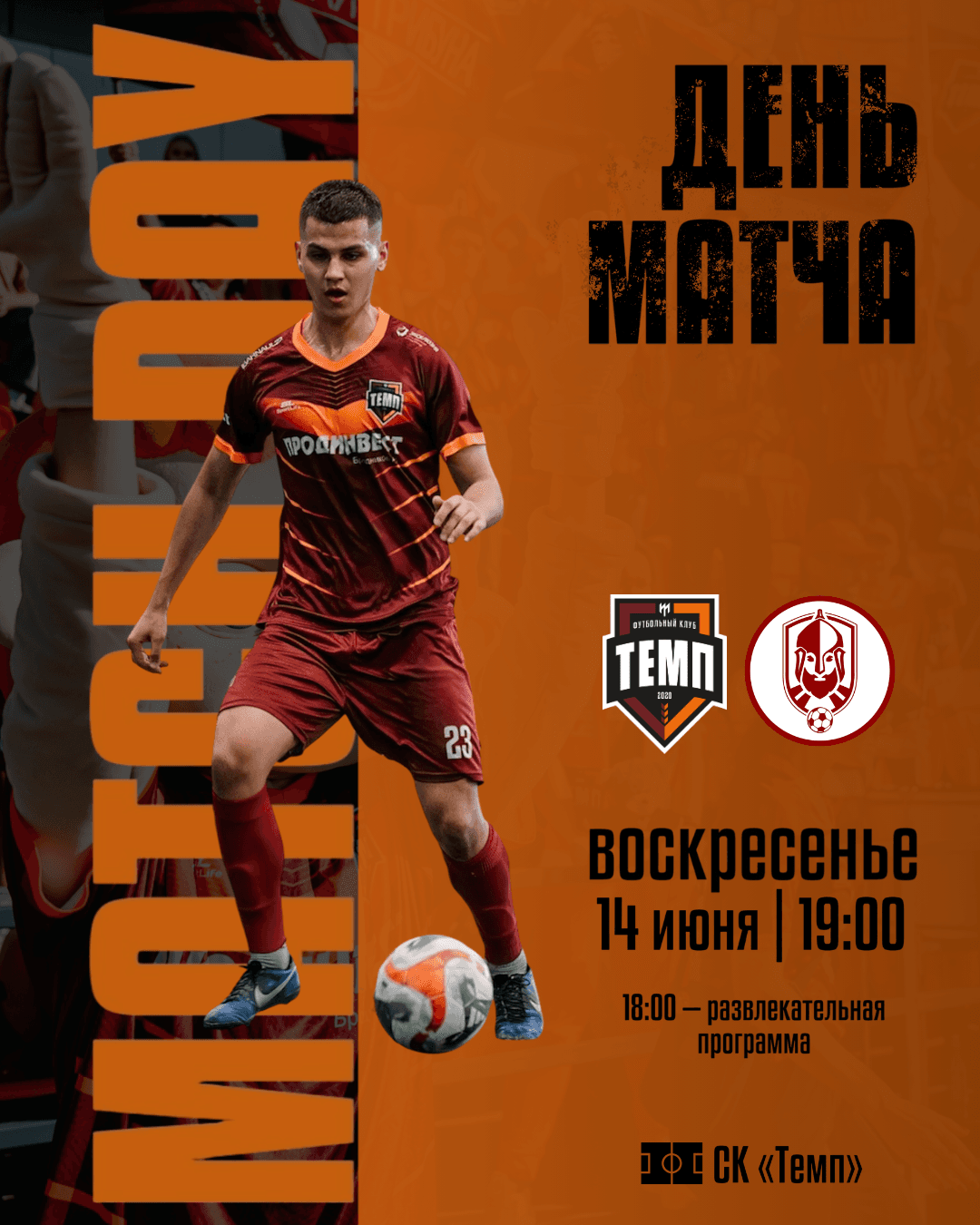 Первый матч «Темпа» в Кубке Сибири на своём поле!