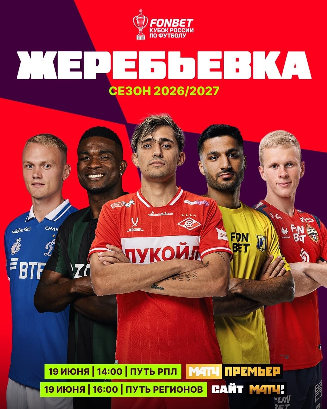Жеребьёвка FONBET Кубка России сезона 2026/27 пройдёт 19 июня!