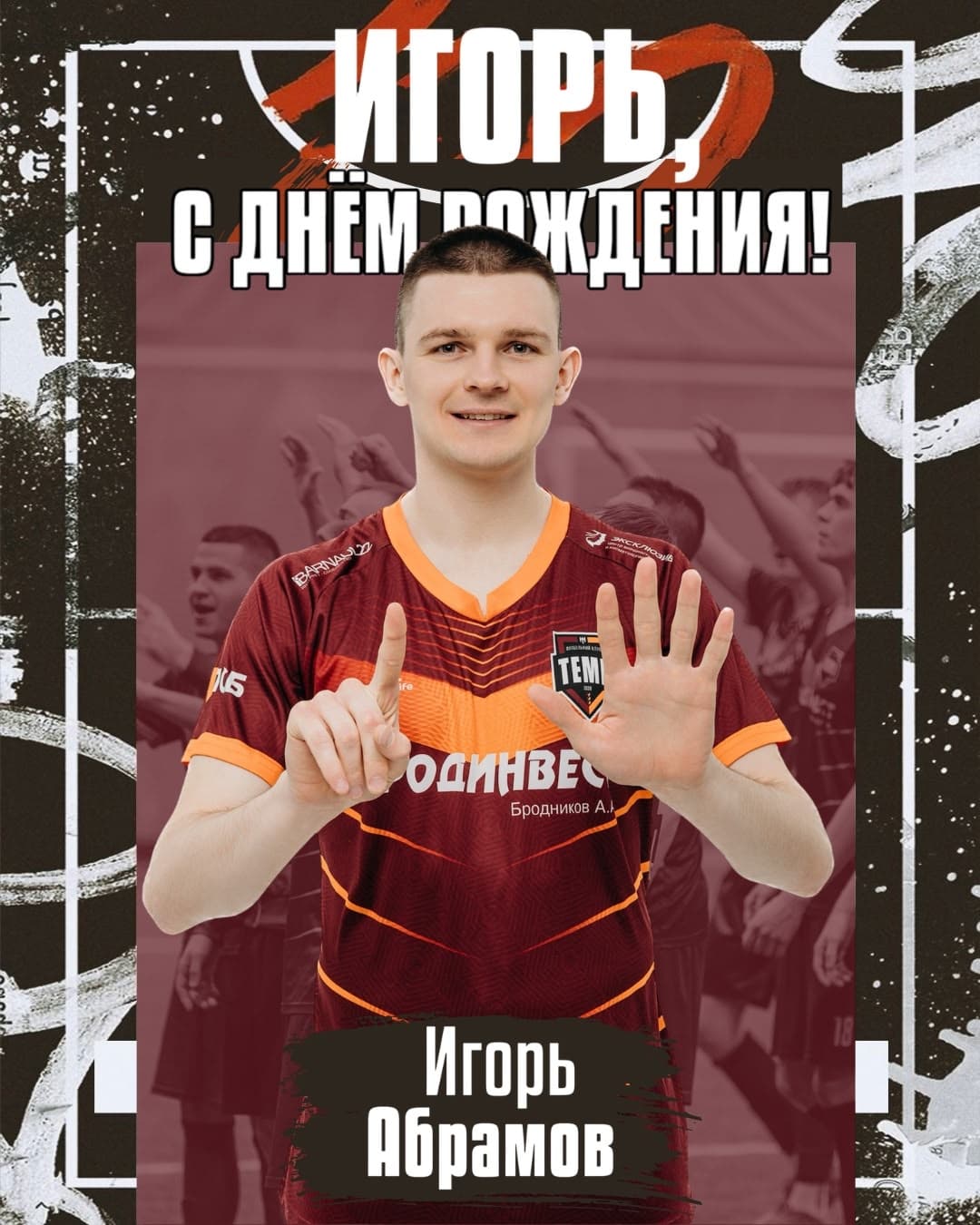 С днём рождения, Абрам!