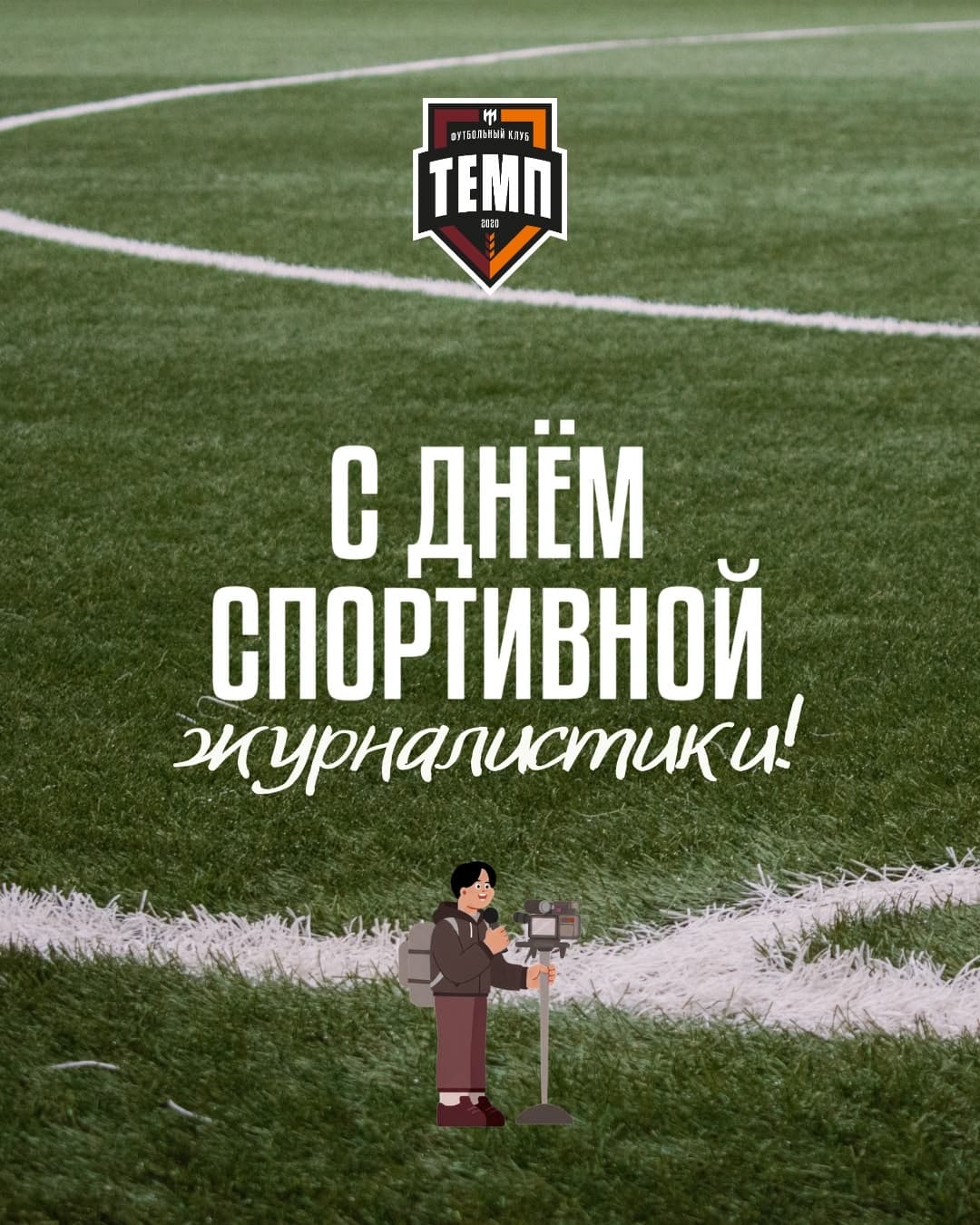 С днём спортивной журналистики!