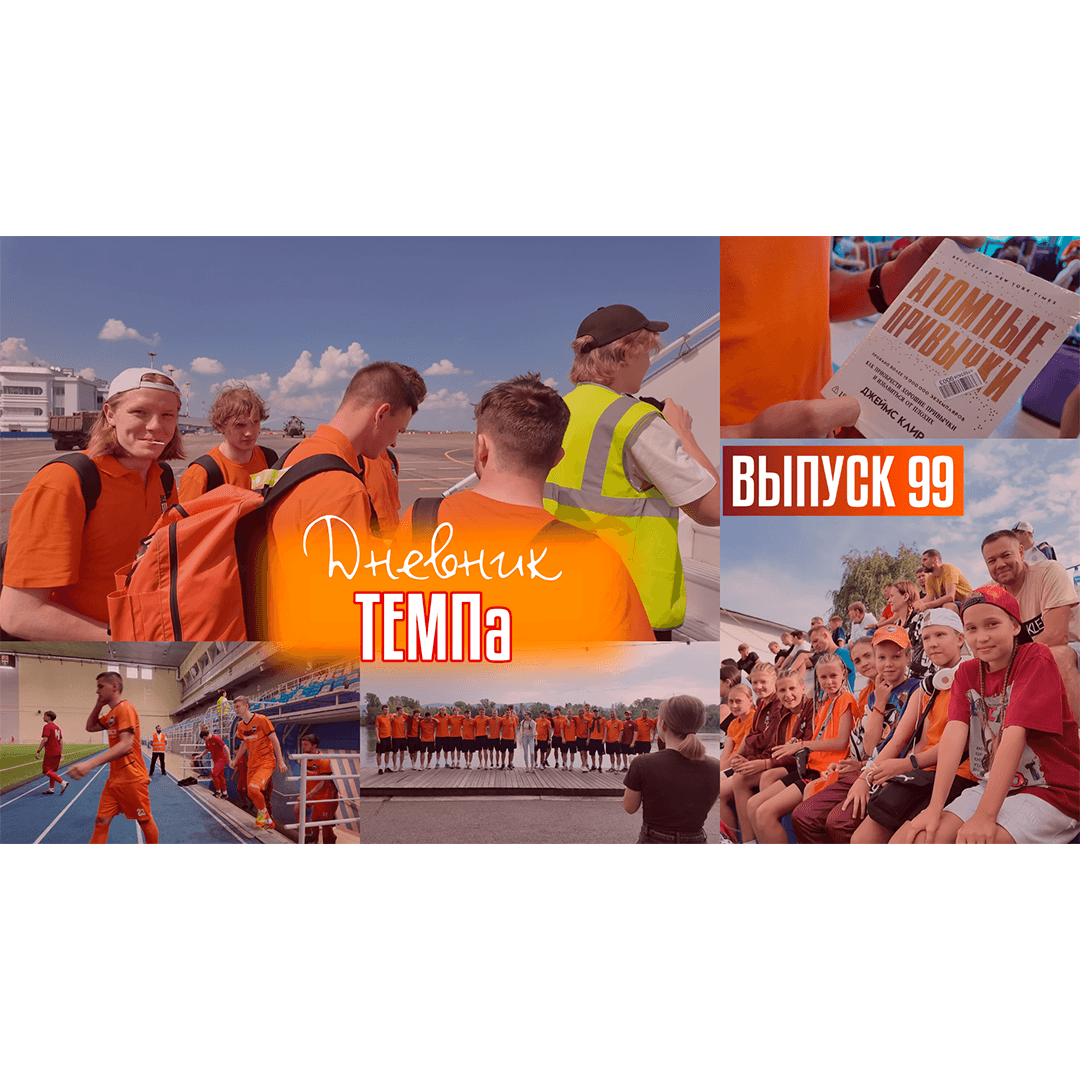 99-й выпуск программы «Дневник «Темпа» уже в наших социальных сетях!