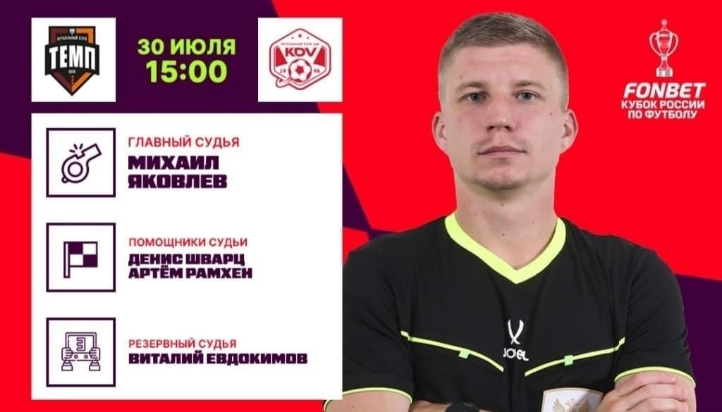 Михаил Яковлев — главный арбитр матча «Темп» — «КДВ»!
