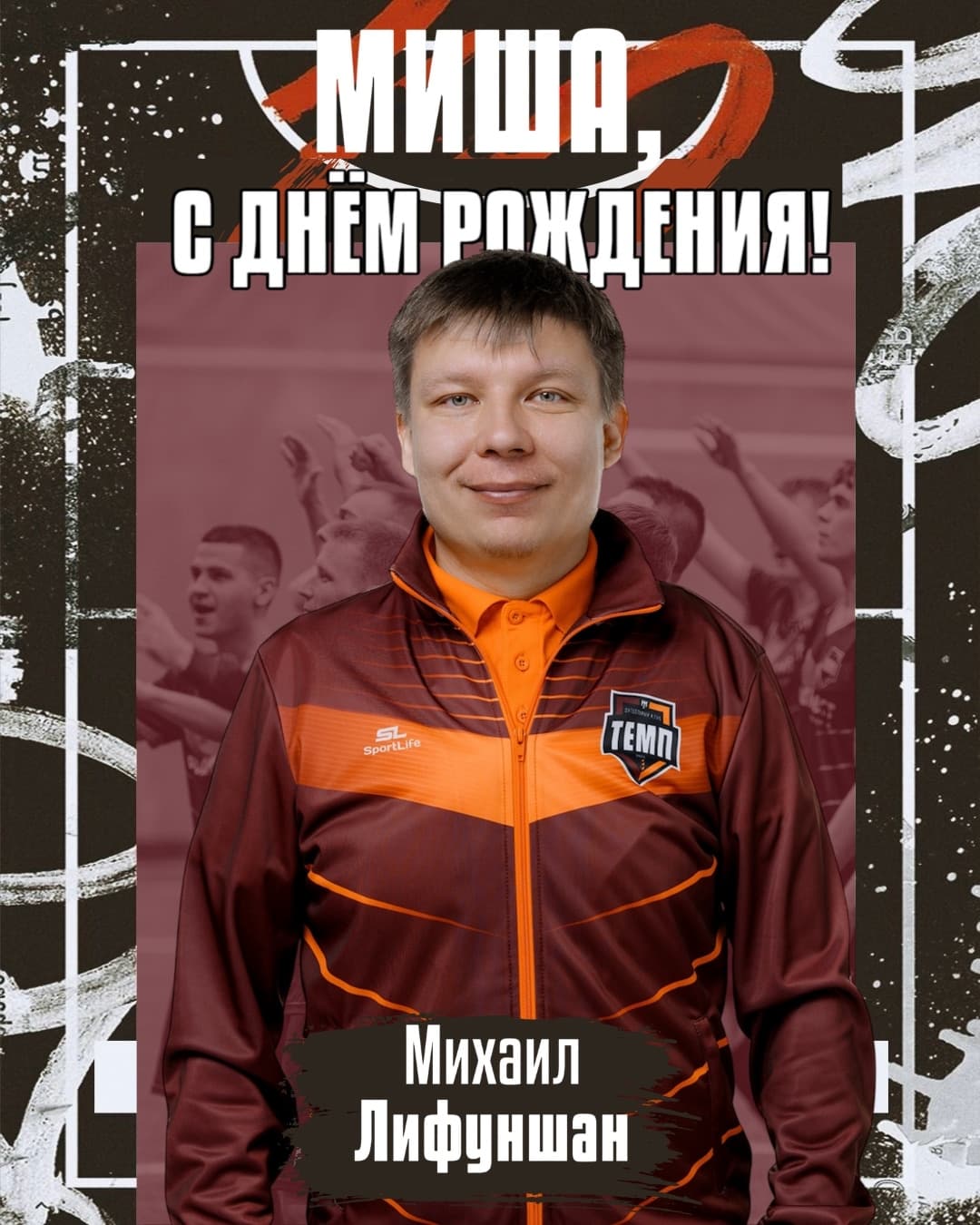С днём рождения, Миша!