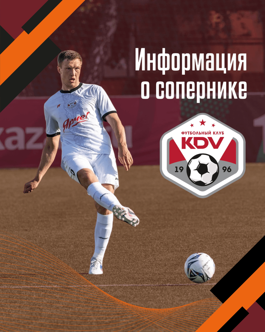 Представляем соперника: «КДВ» (Томск)