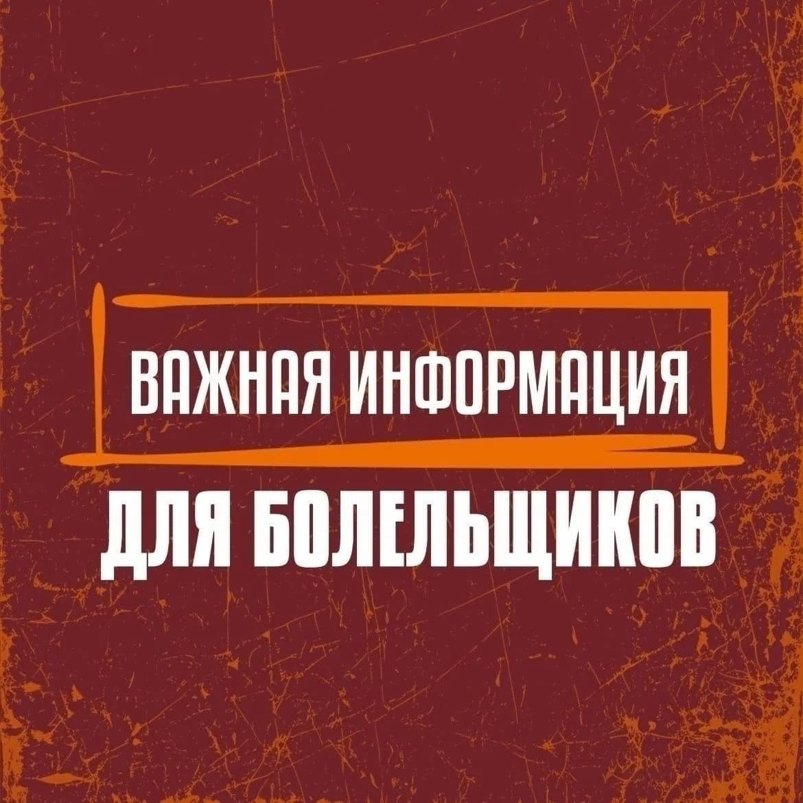 ВАЖНАЯ ИНФОРМАЦИЯ ДЛЯ БОЛЕЛЬЩИКОВ!