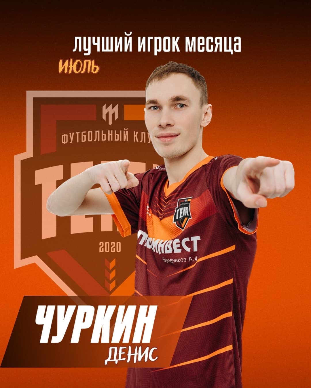 «Кульминация» Лучшим игроком июля становится Денис Чуркин!