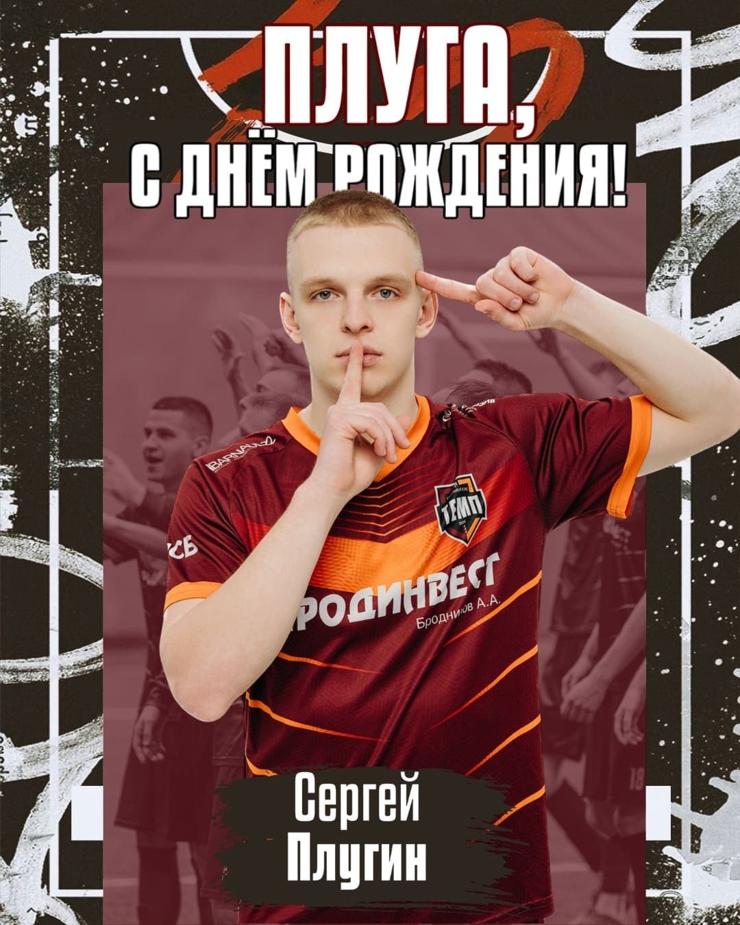 С днём рождения, Плуга!
