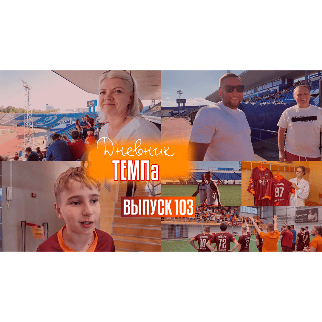 103-й выпуск программы «Дневник «Темпа» уже в наших социальных сетях!