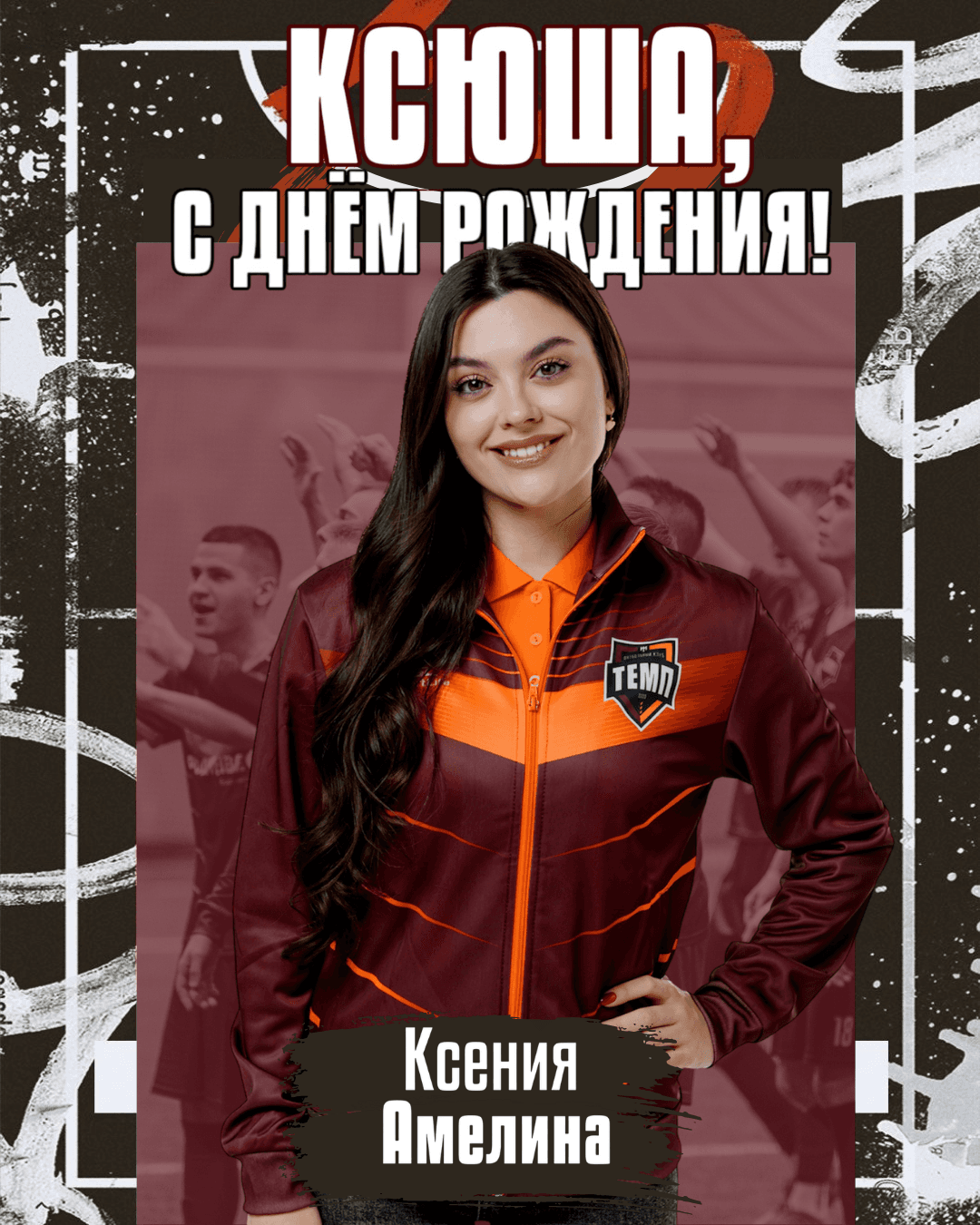 С днём рождения, Ксюша!