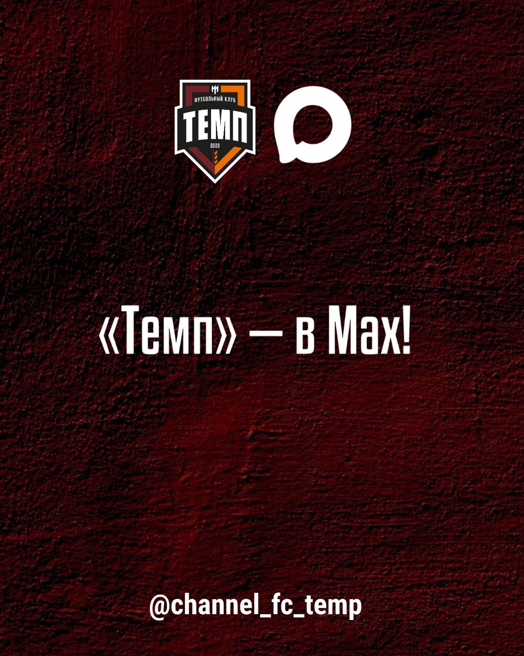 «Темп» — в Max!