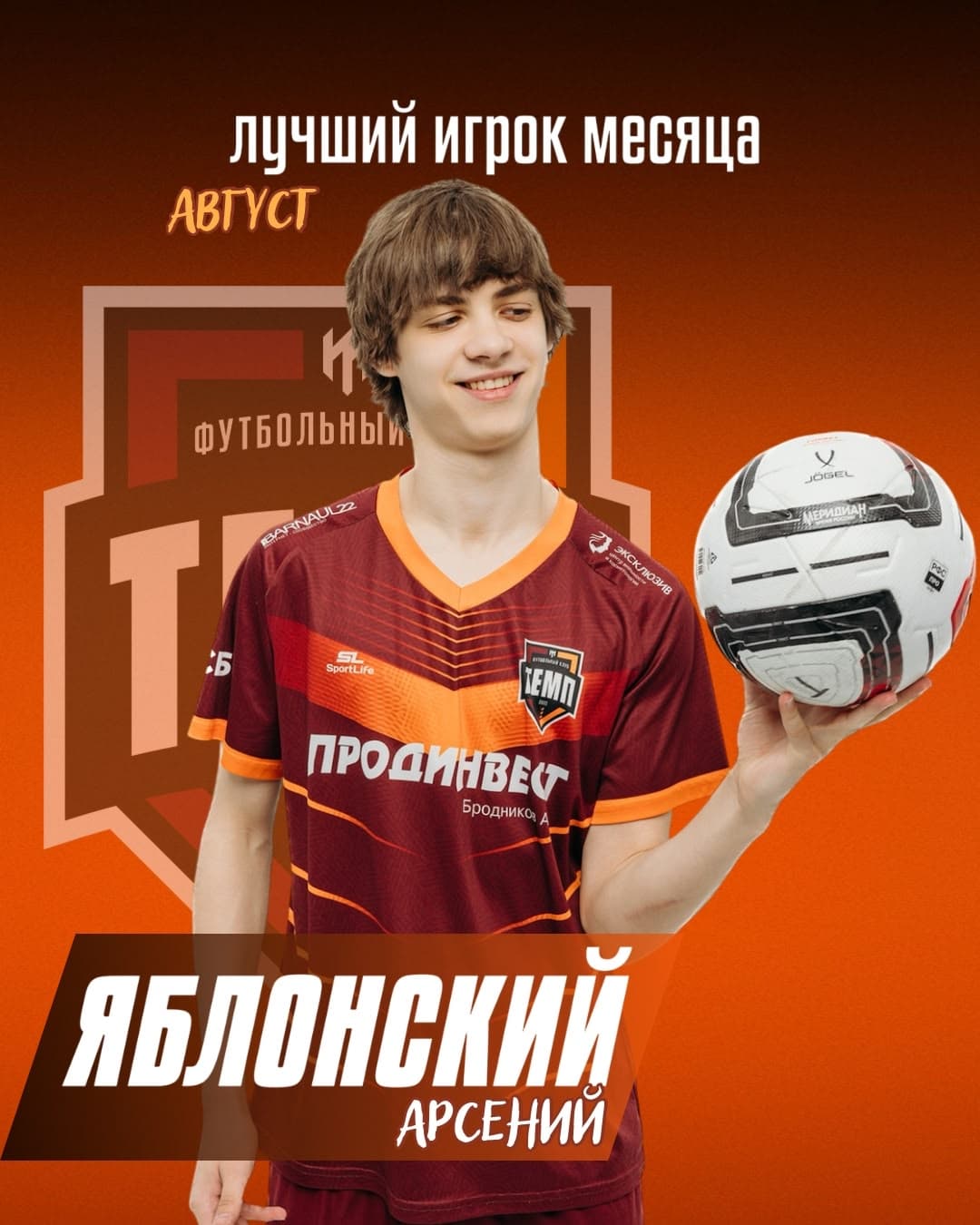 «Кульминация» Лучшим игроком августа становится Арсений Яблонский!