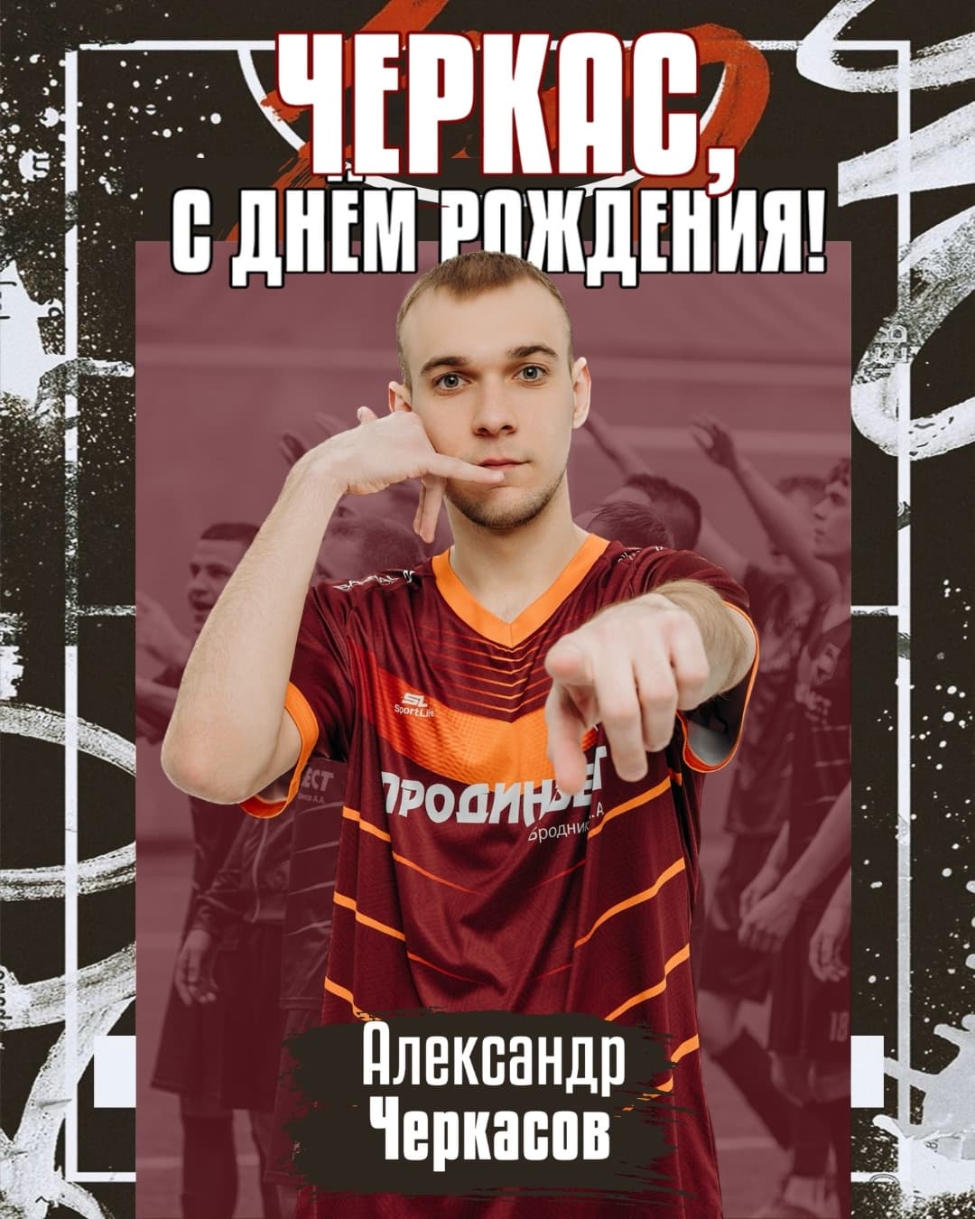 С днём рождения, Черкас!