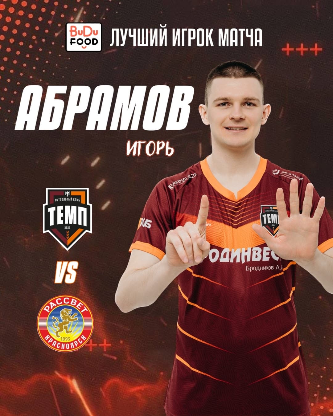 «BuDu Food» Лучшим игроком матча» «Темп» — «Рассвет» становится Игорь Абрамов!