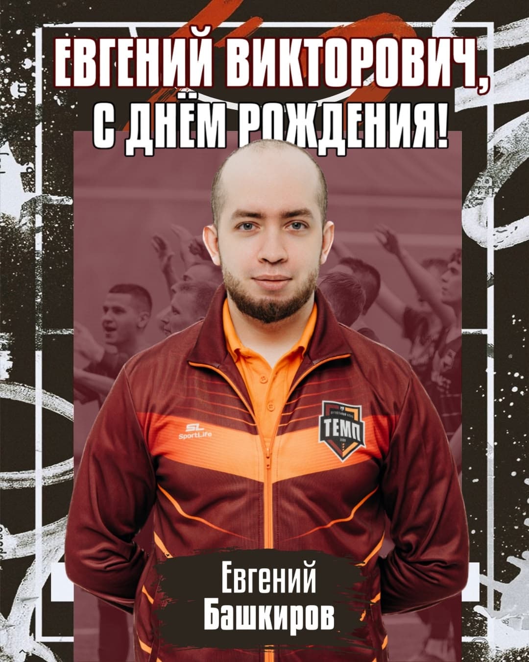 С днём рождения, Евгений Викторович!