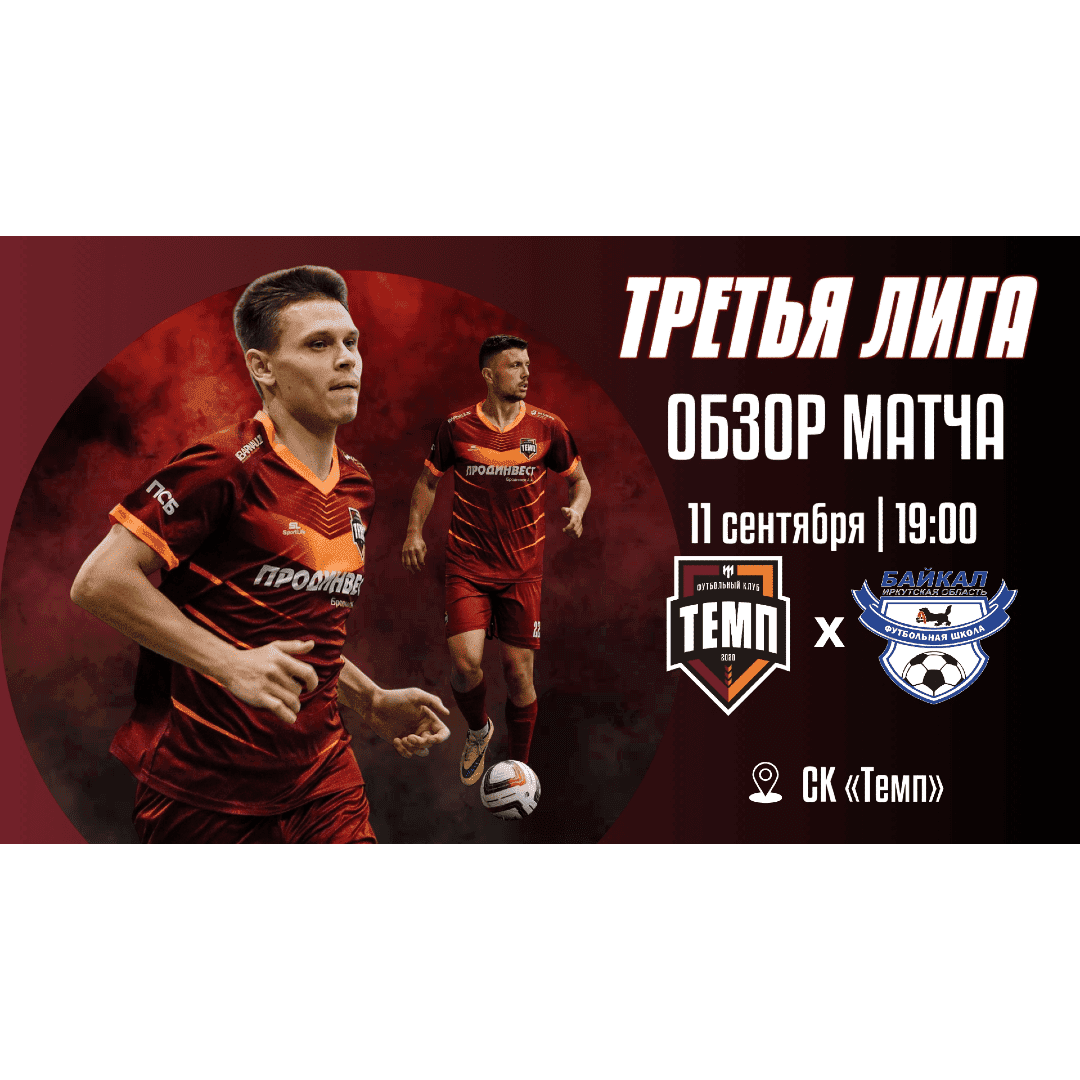 Видеообзор матча «Темп» — «Байкал»!