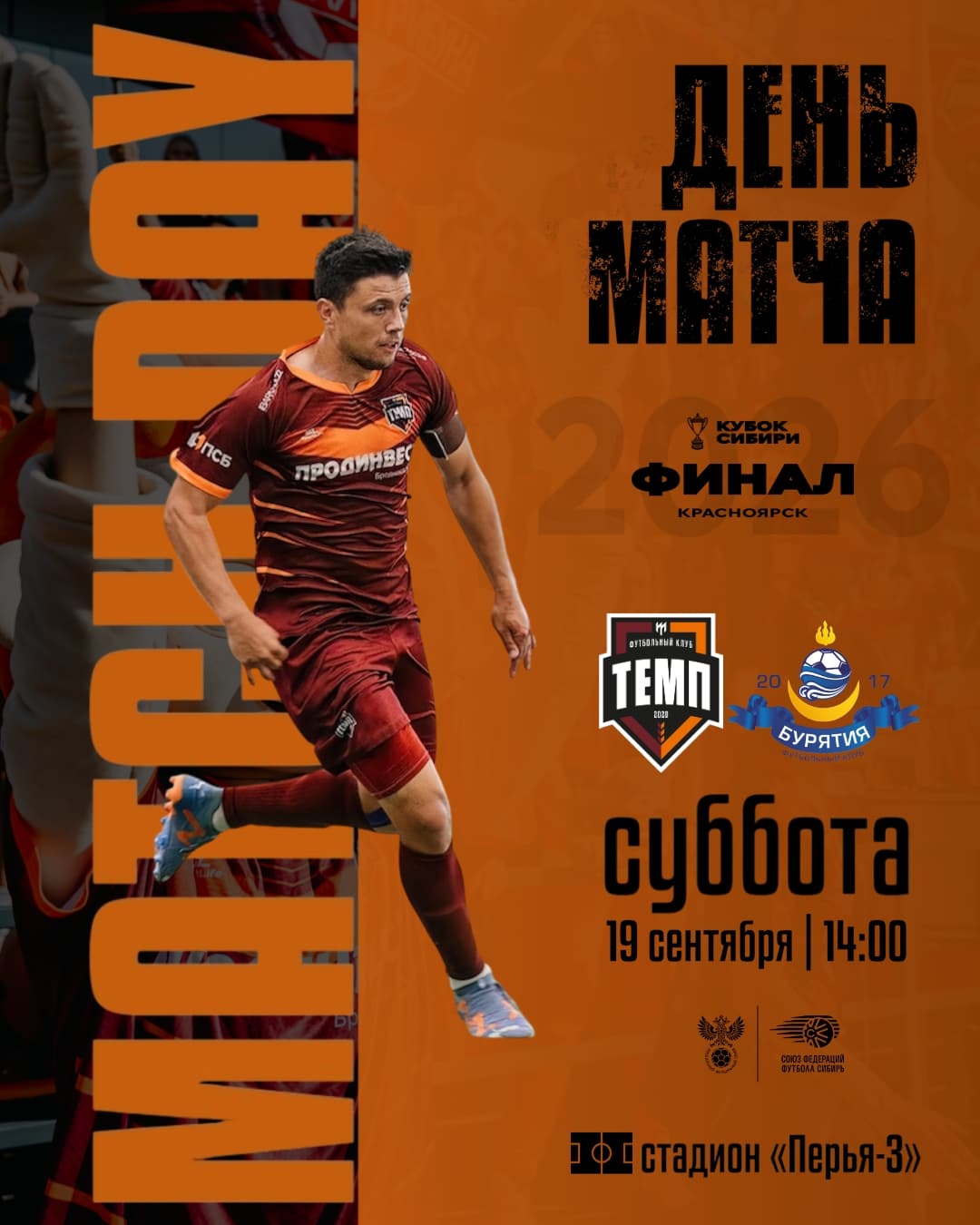 Финал Кубка Сибири уже сегодня!