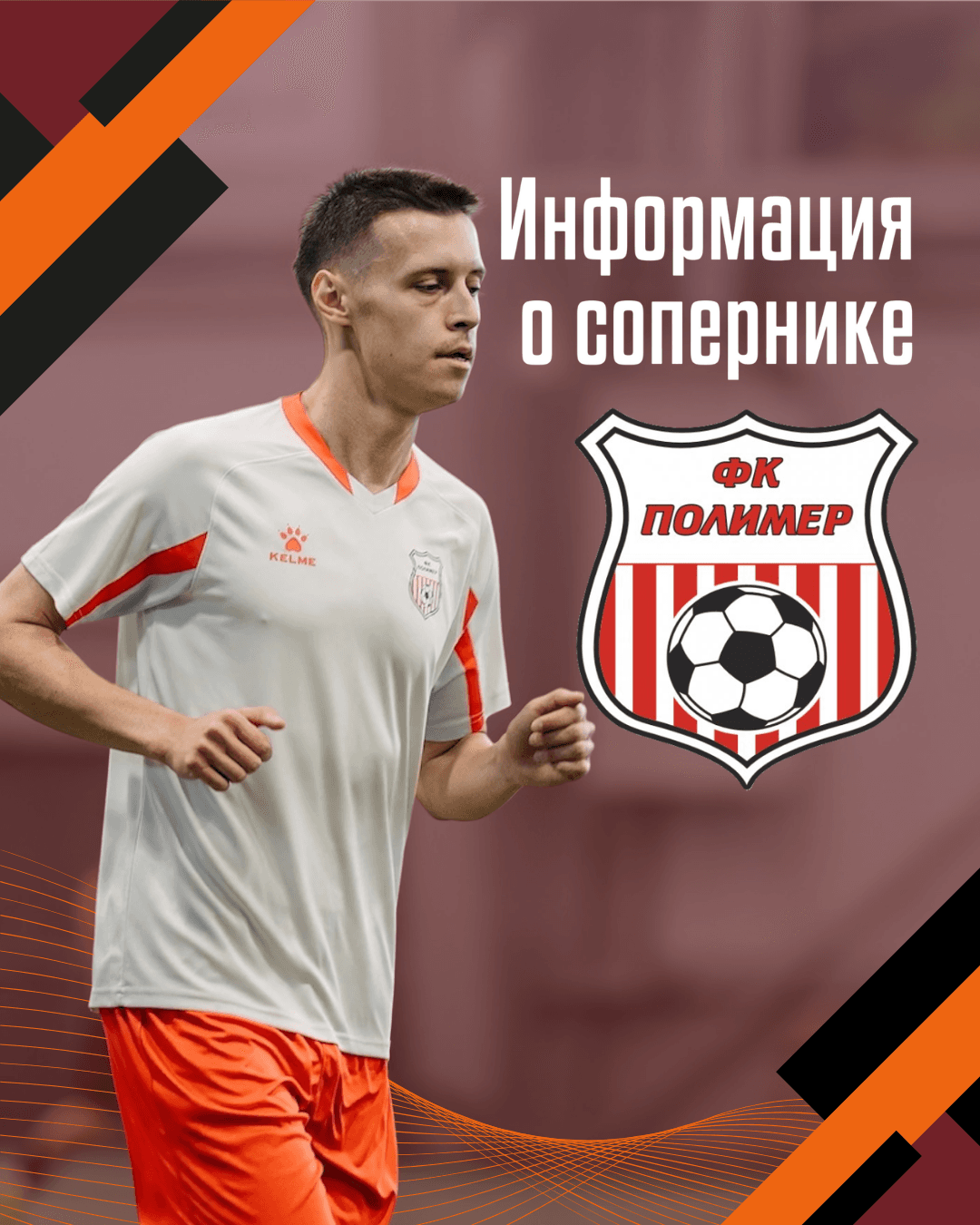 Представляем соперника: «Полимер» (Барнаул)