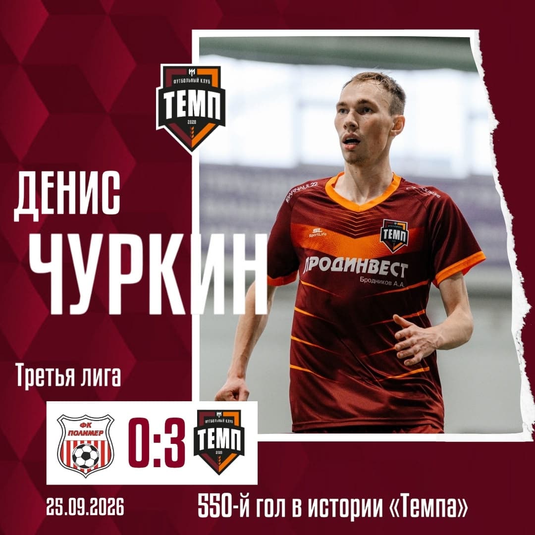 Денис Чуркин — автор 550-го гола в истории «Темпа»!