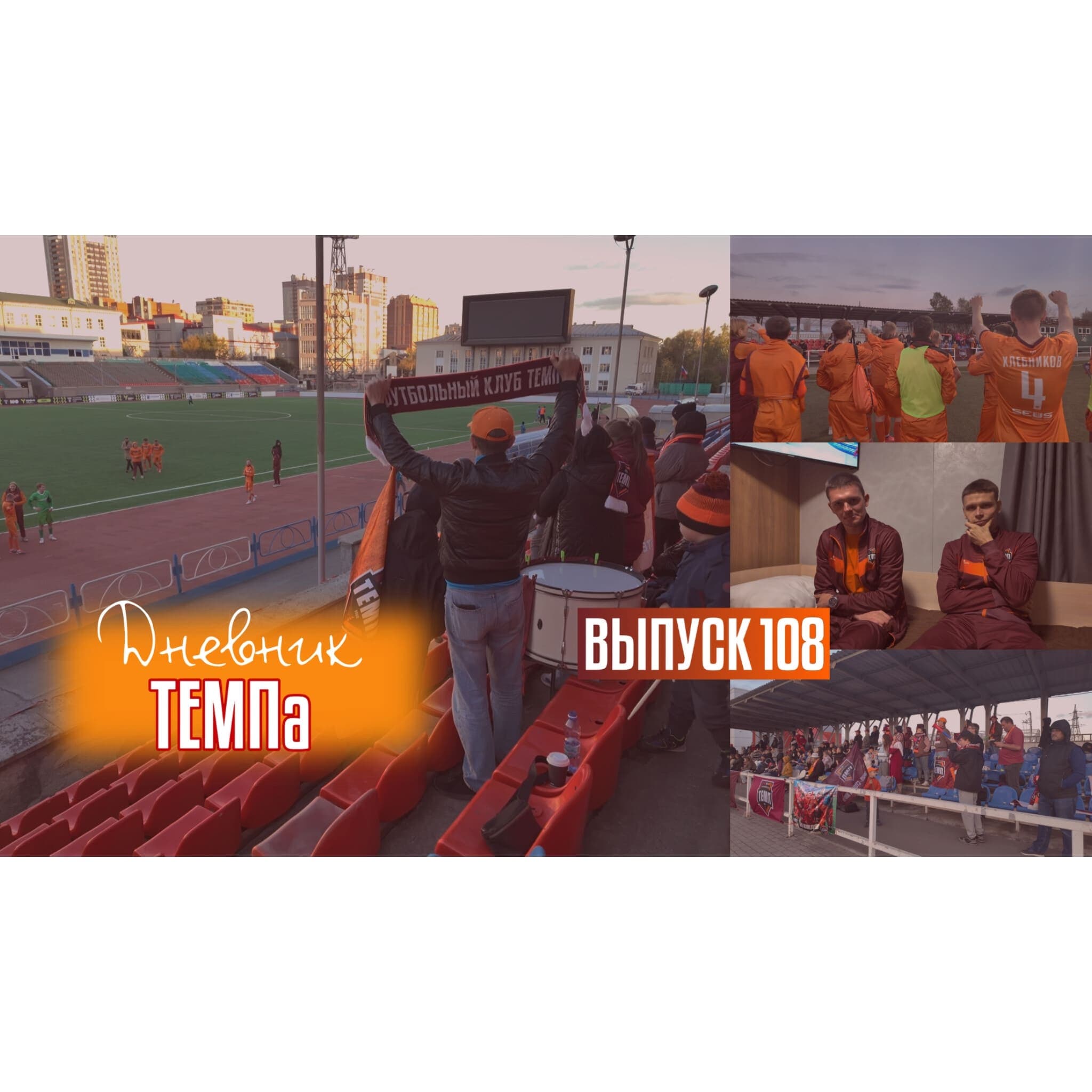 108-й выпуск программы «Дневник «Темпа» уже в наших социальных сетях!