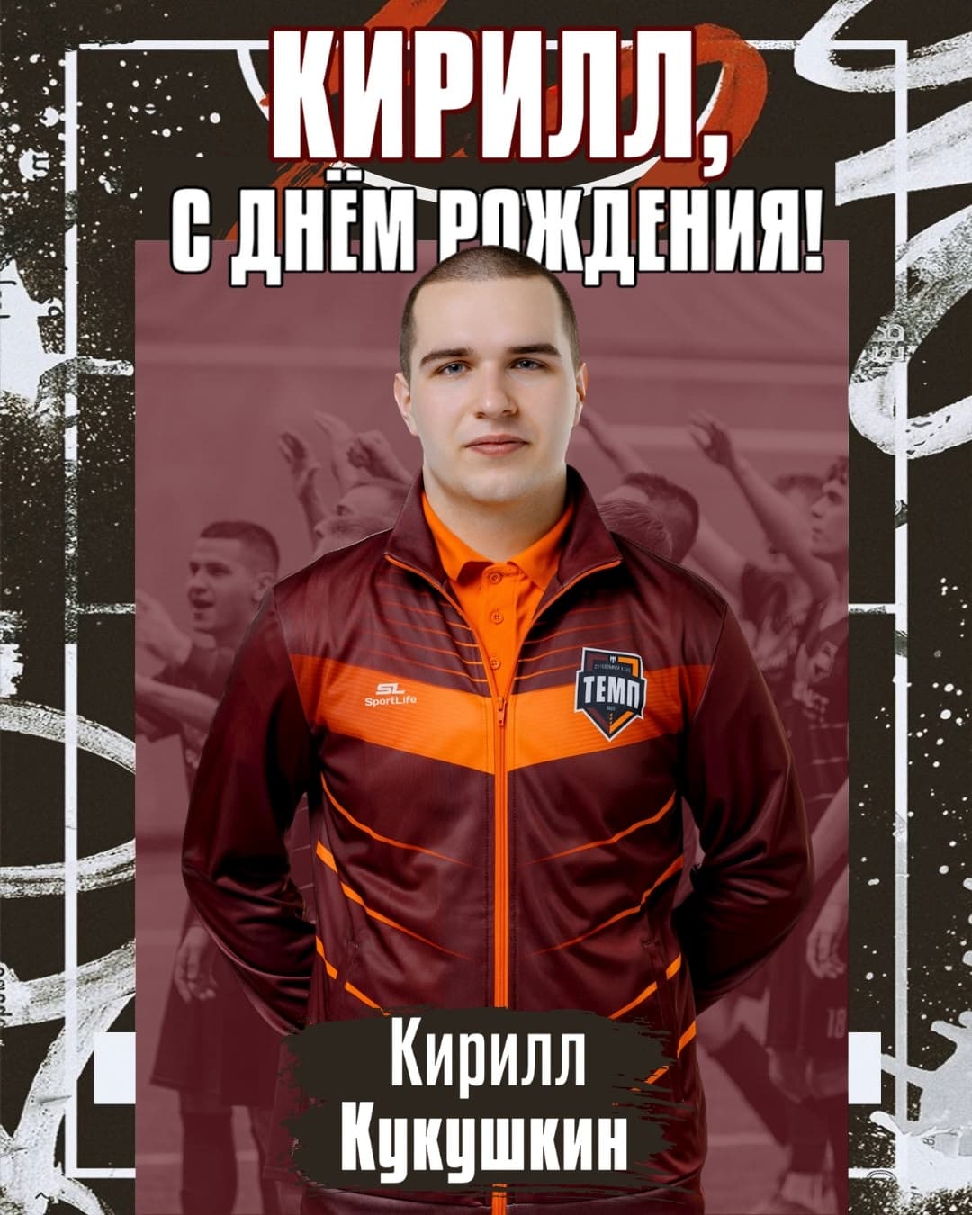 С днём рождения, Кирилл!