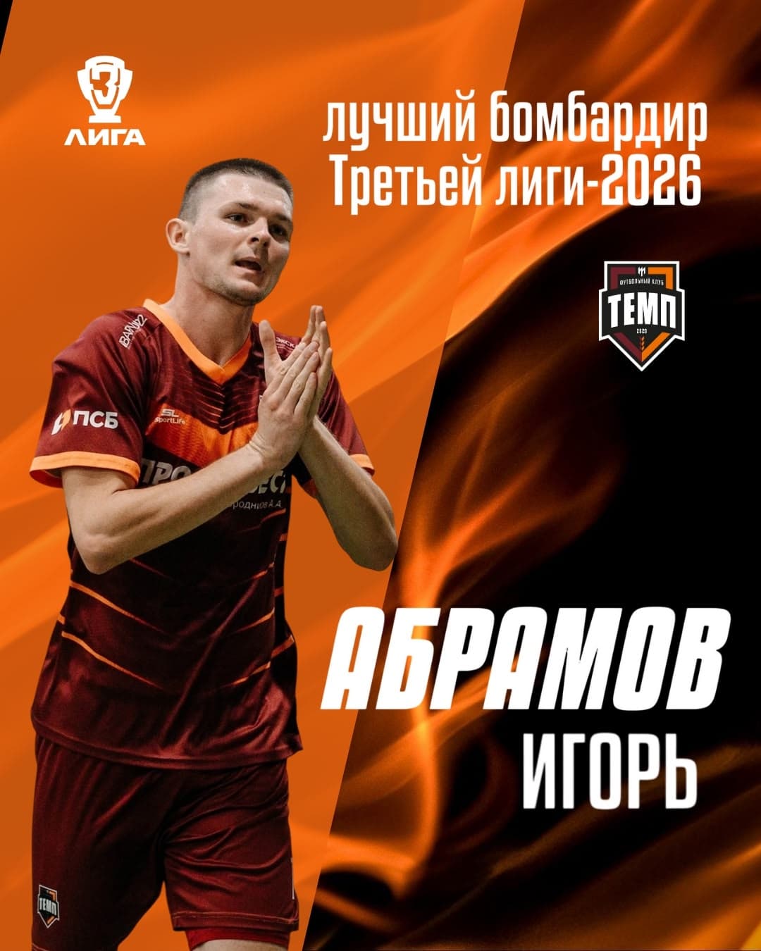 Игорь Абрамов — лучший бомбардир Третьей лиги-2026!