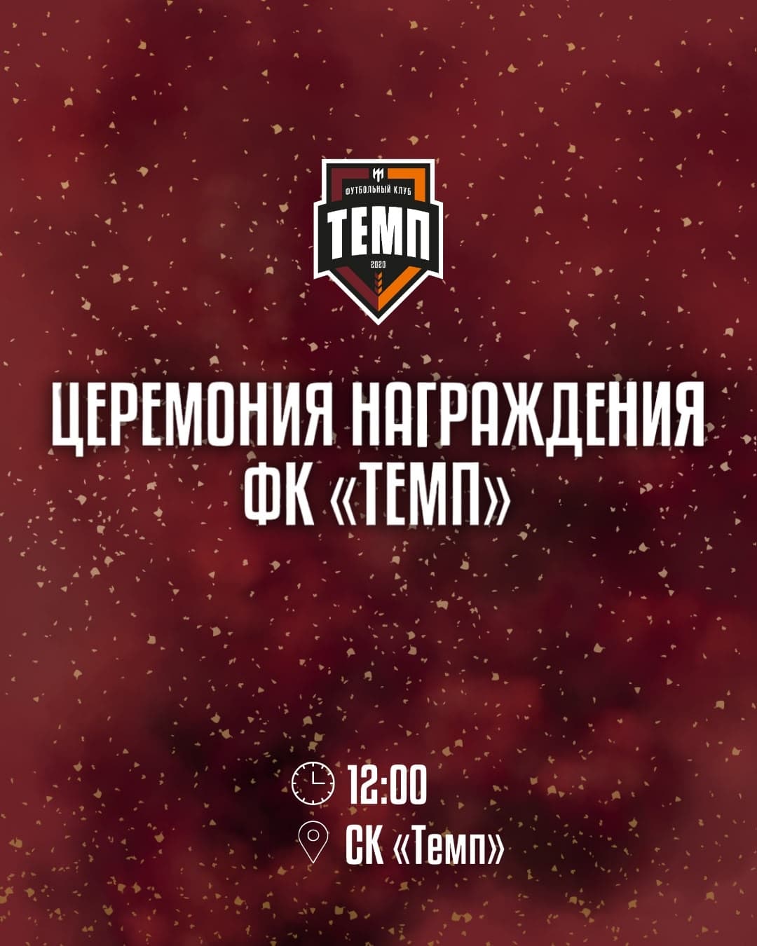 Приглашаем всех болельщиков «Темпа» на награждение команды!