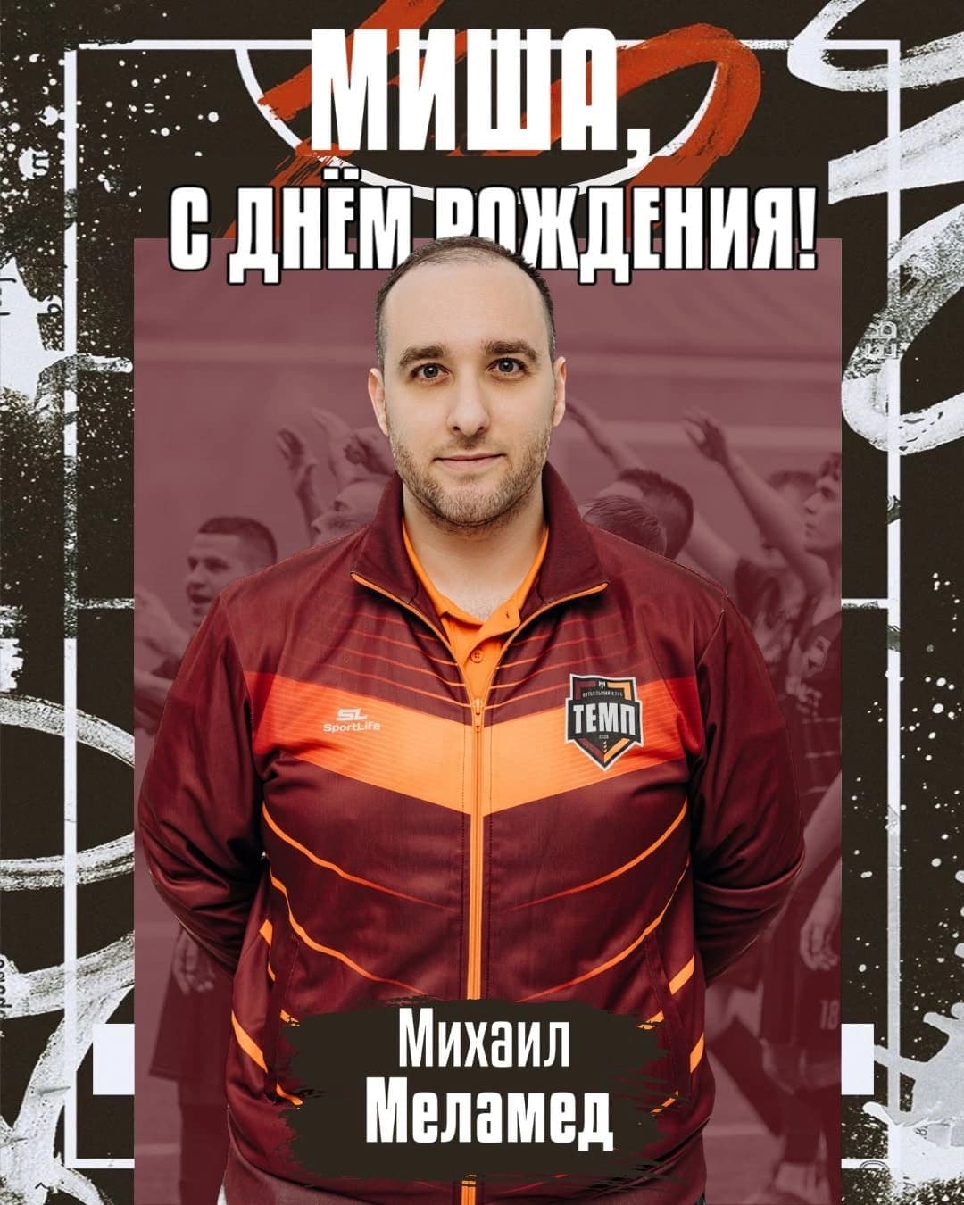 С днём рождения, Миша!