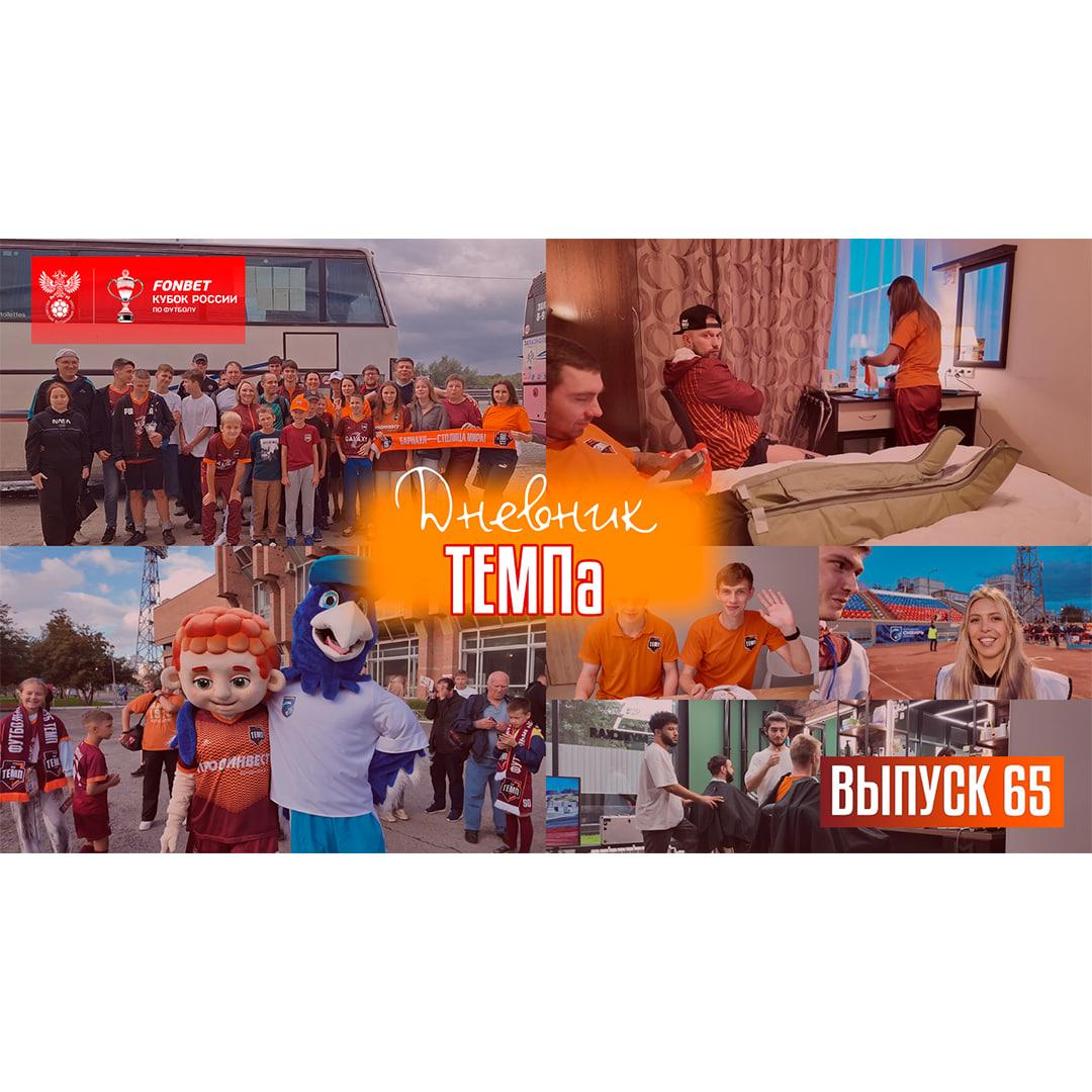 Шестьдесят пятый выпуск программы «Дневник «Темпа» уже в нашей группе VK!