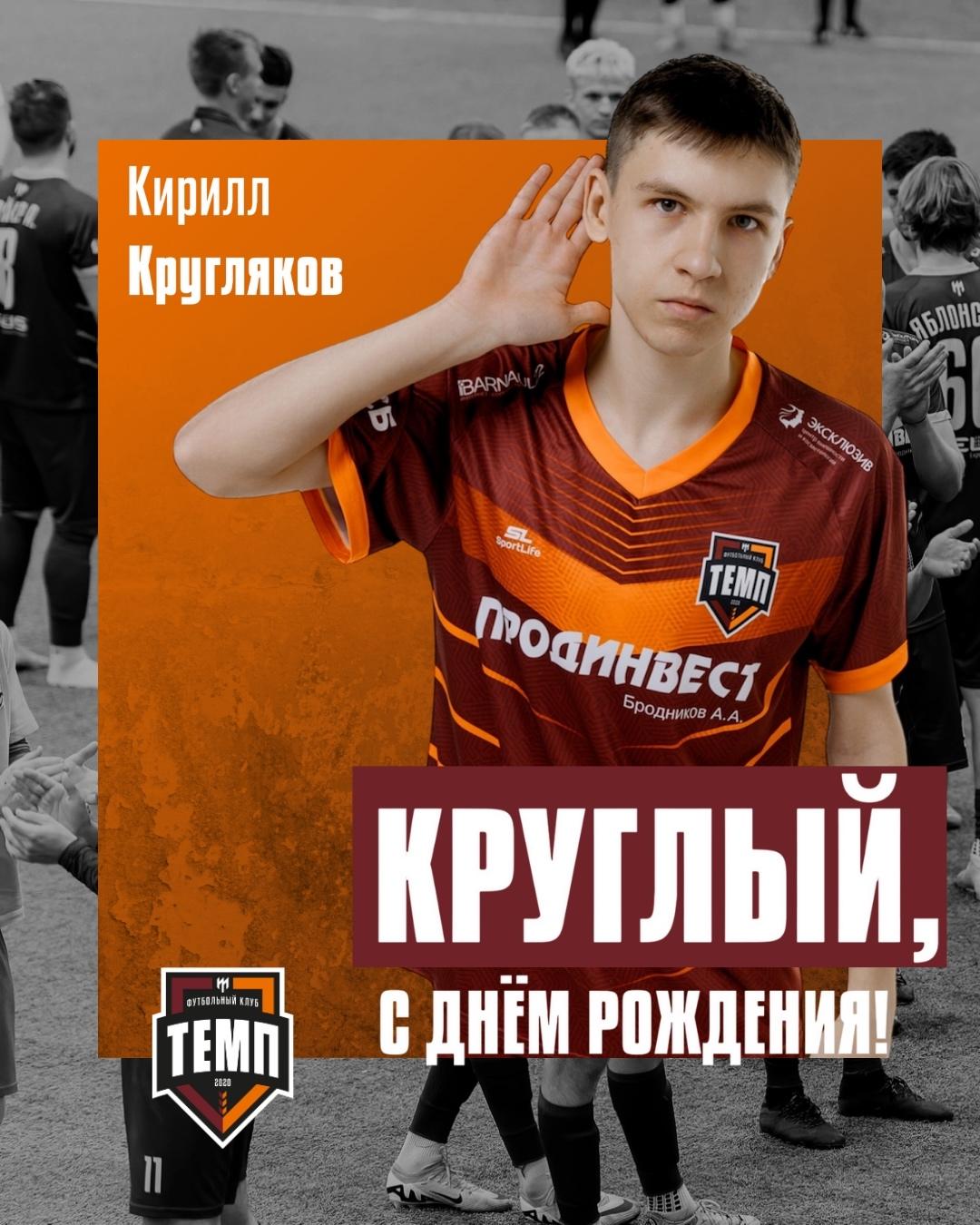 С днём рождения, Кирилл!