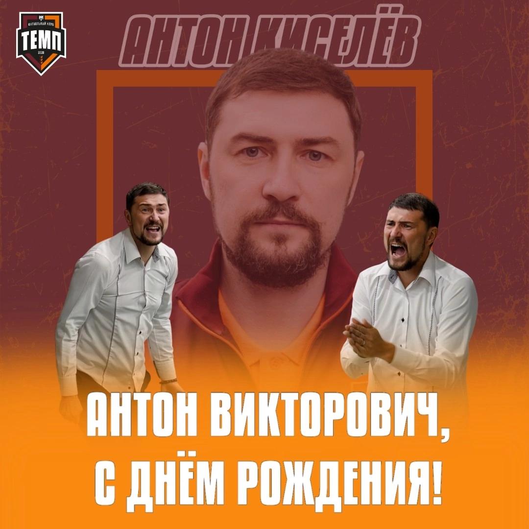 С днём рождения, Антон Викторович!