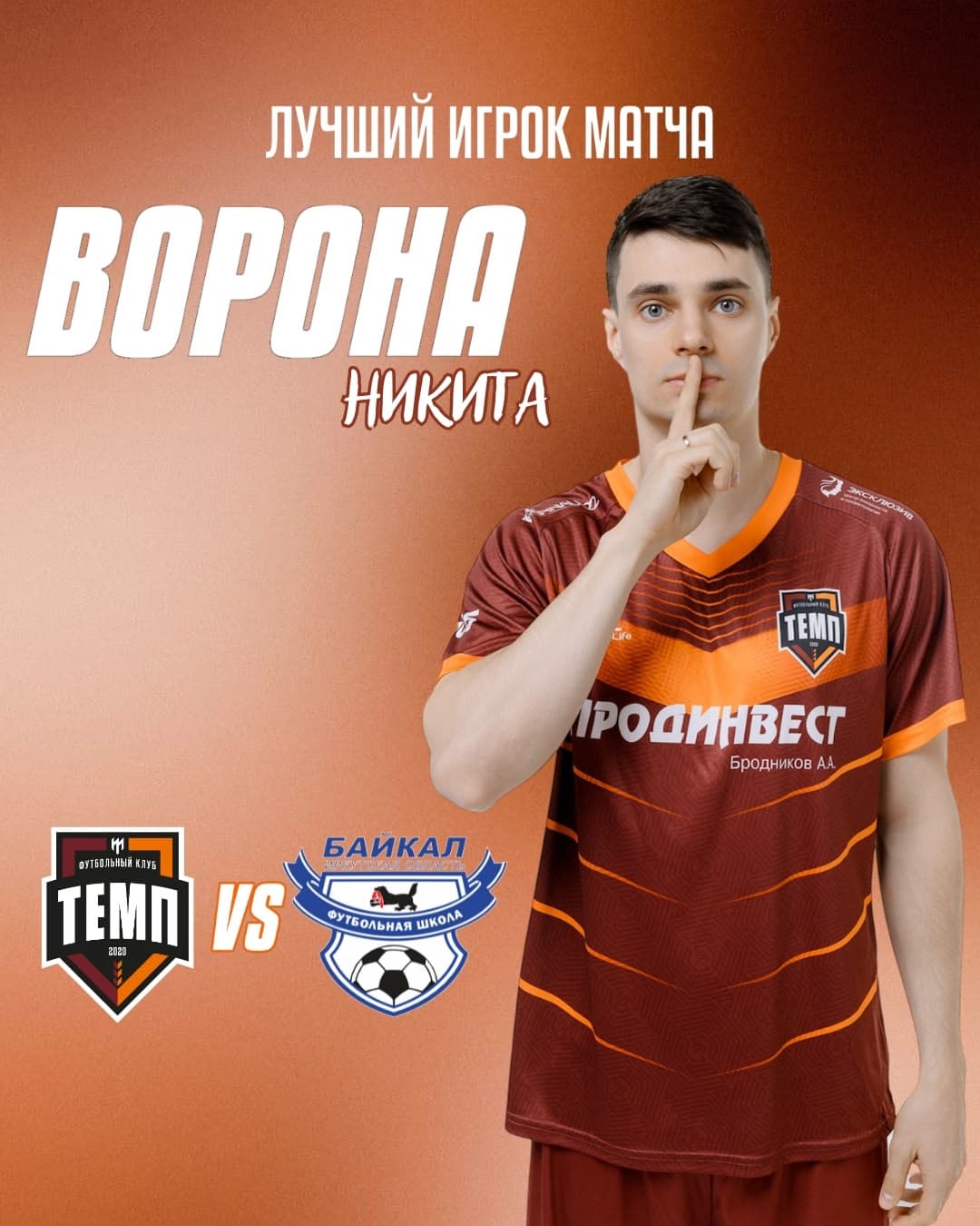 Никита Ворона — лучший игрок матча «Темп» — «Байкал»!