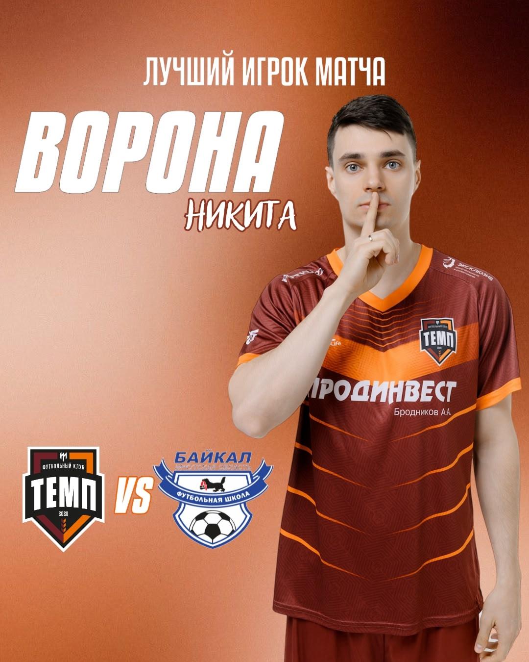 Никита Ворона — лучший игрок матча «Темп» — «Байкал»!