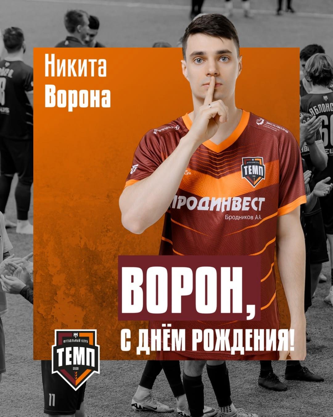 С днём рождения, Ворон!