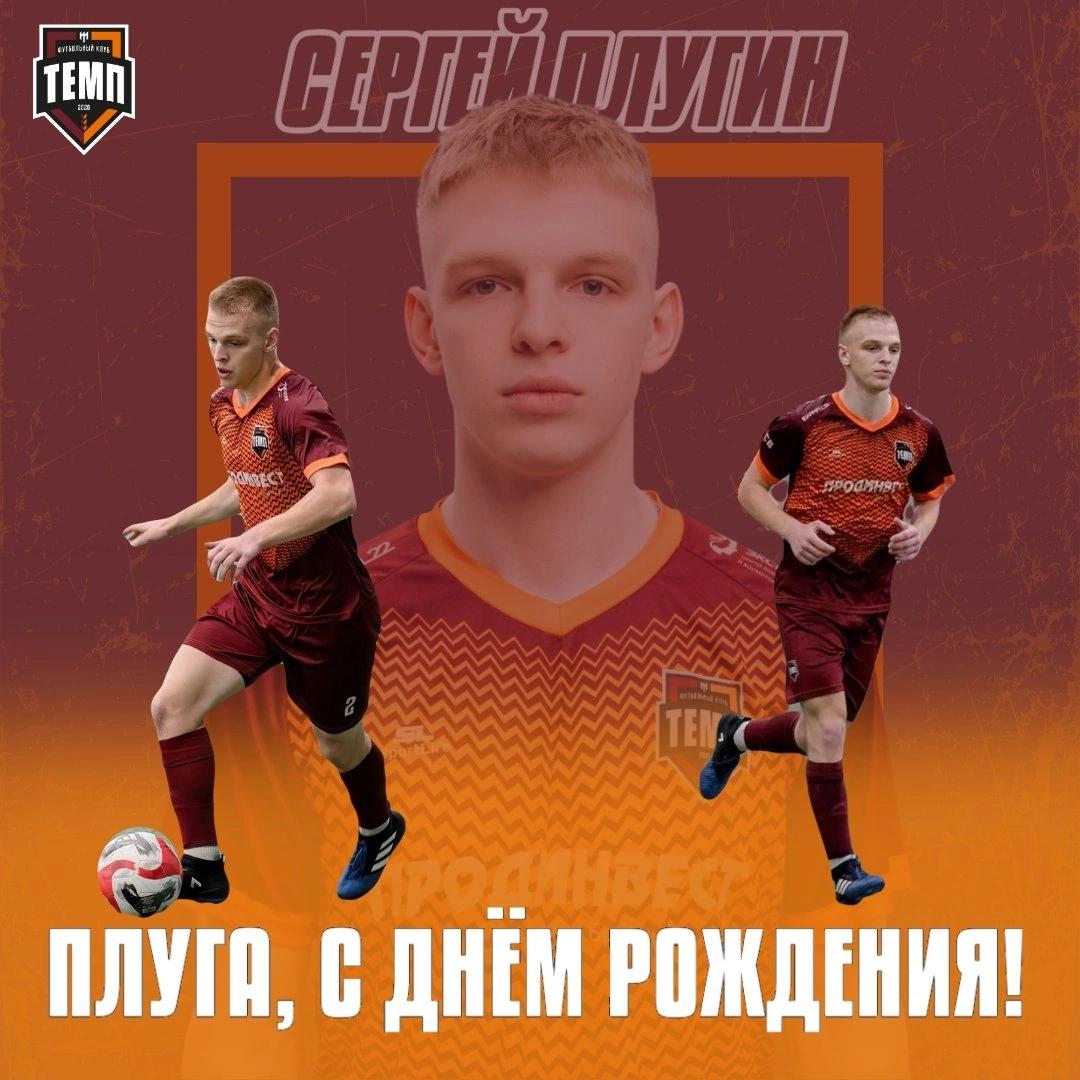 С днём рождения, Плуга!