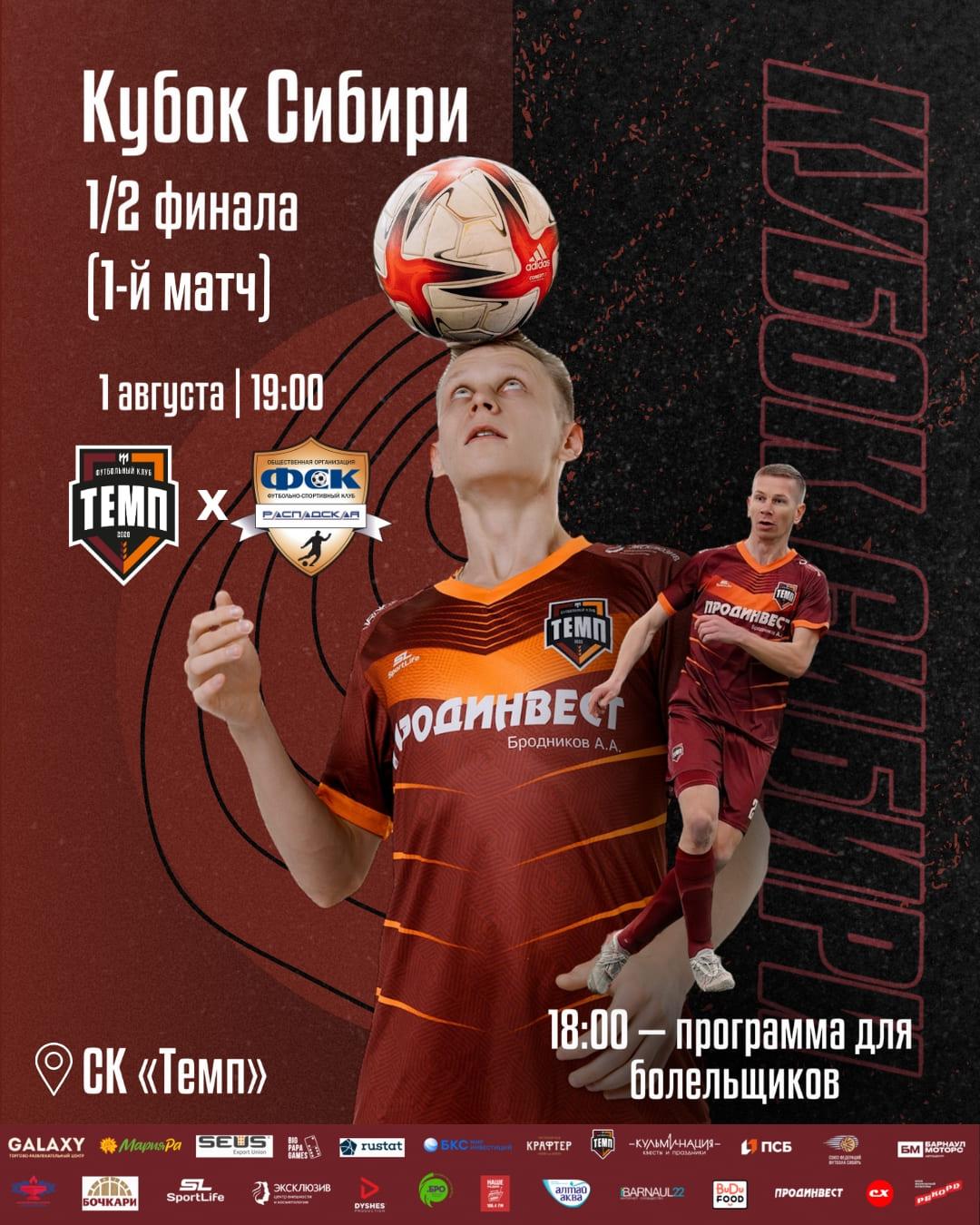 Стартуем в полуфинале Кубка Сибири дома!