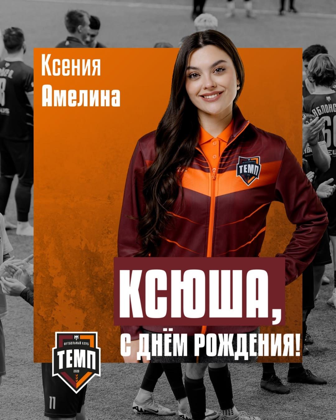 С днём рождения, Ксюша!