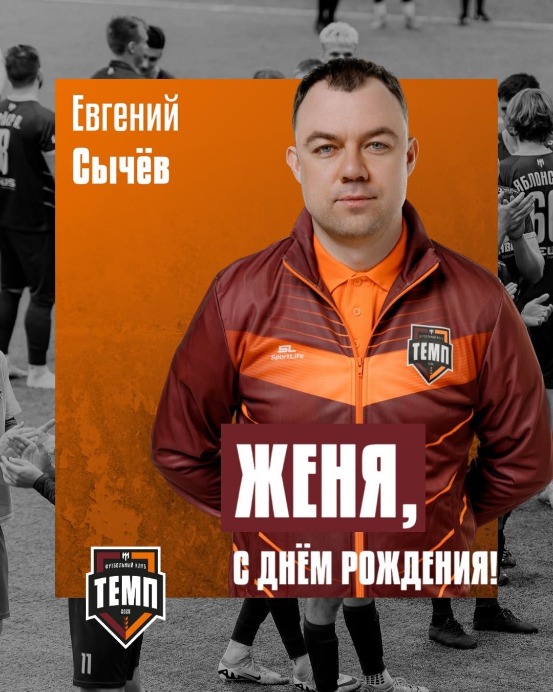 С днём рождения, Женя!