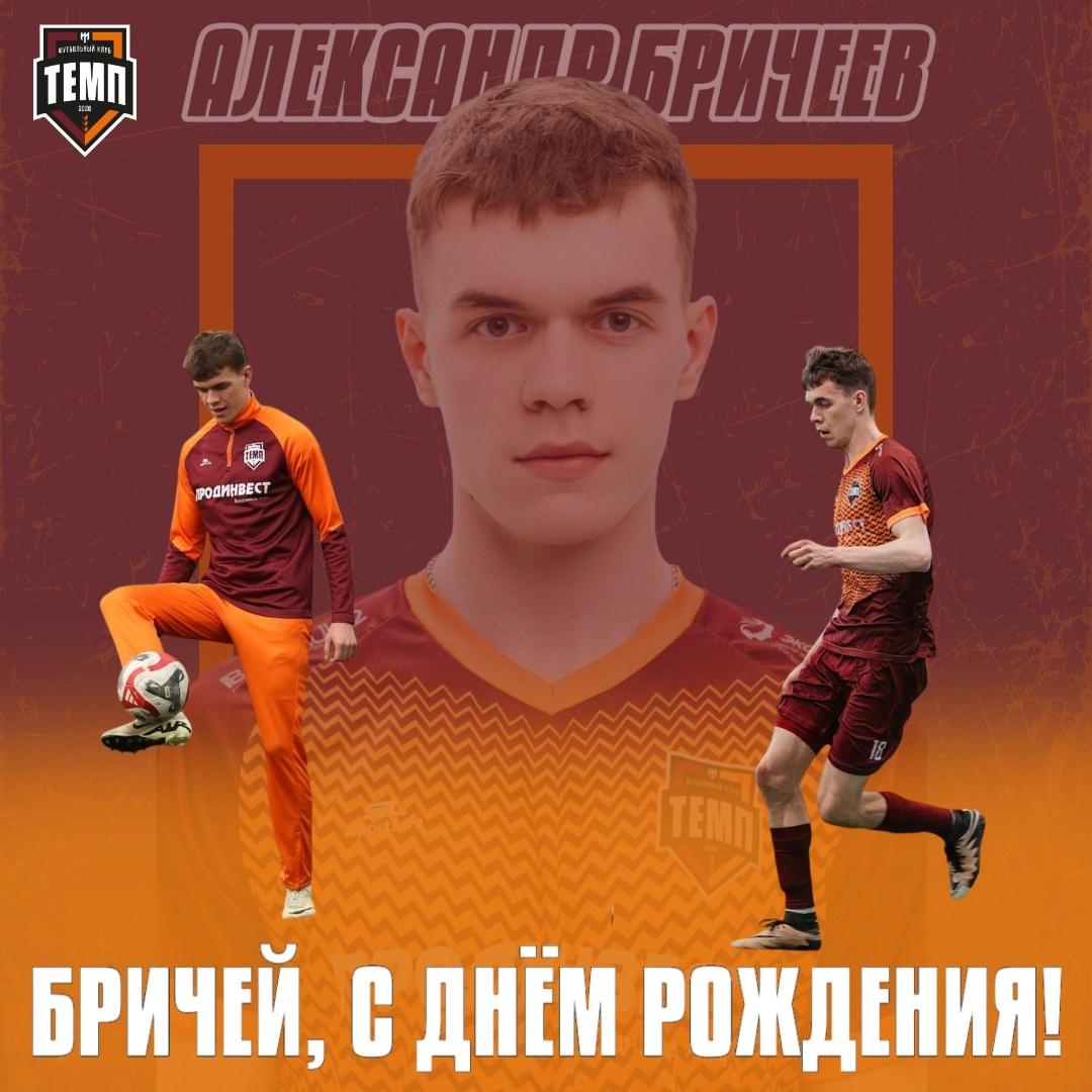 С днём рождения, Бричей!